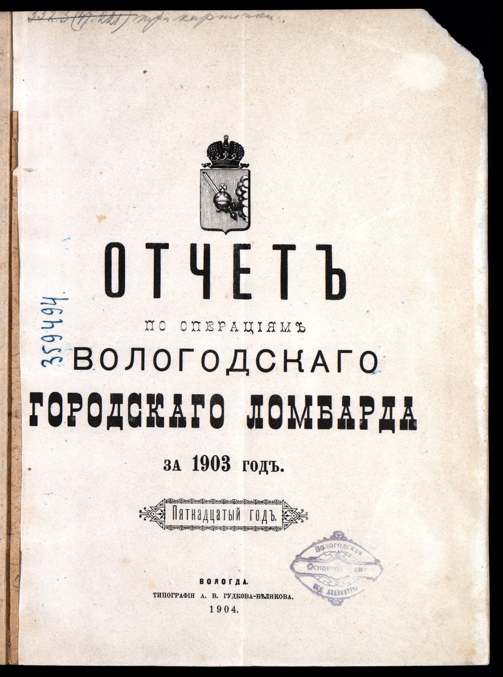 Изображение Отчет по операциям Вологодского городского ломбарда за 1903 год. Пятнадцатый год