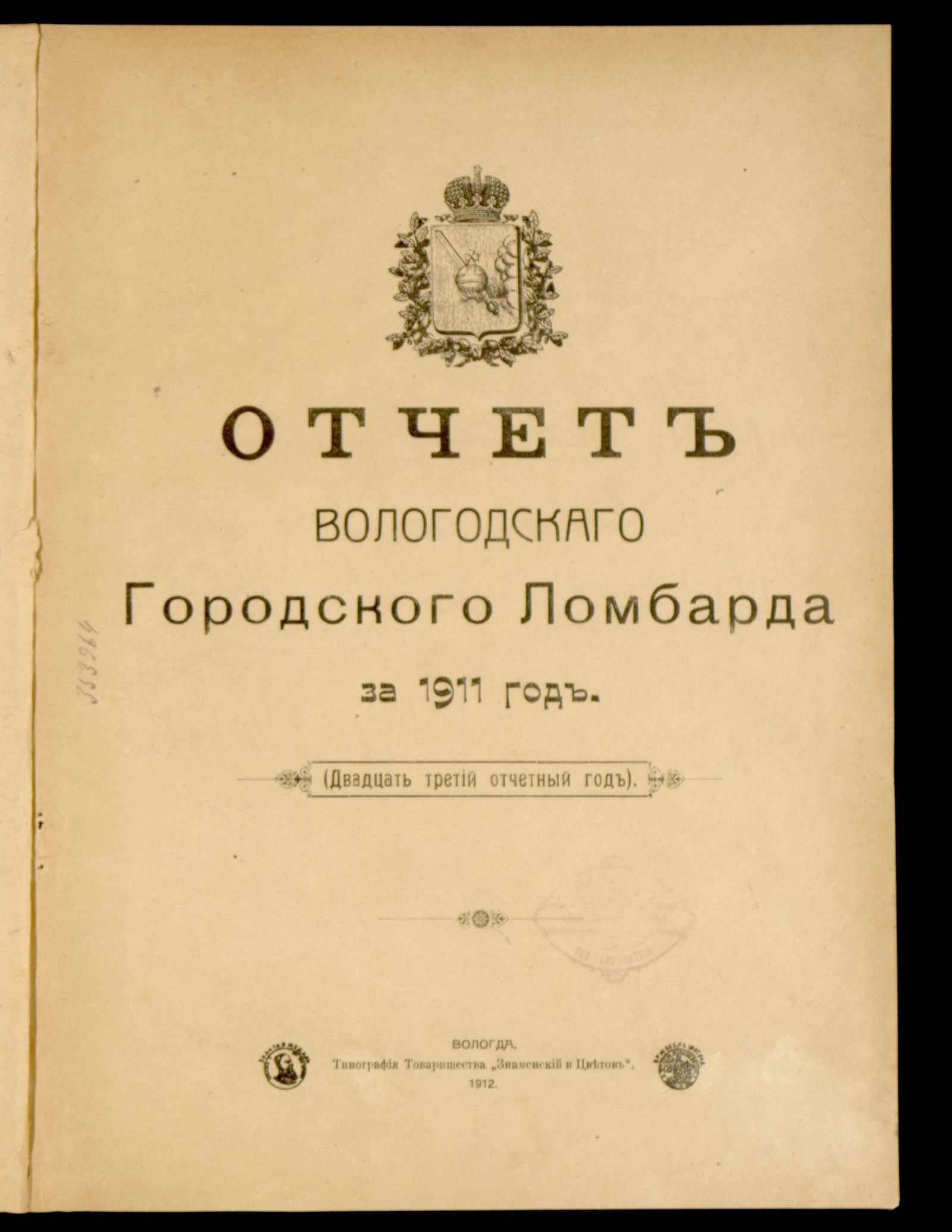 Изображение Отчет Вологодского городского ломбарда за 1911 год. (Двадцать третий отчетный год)