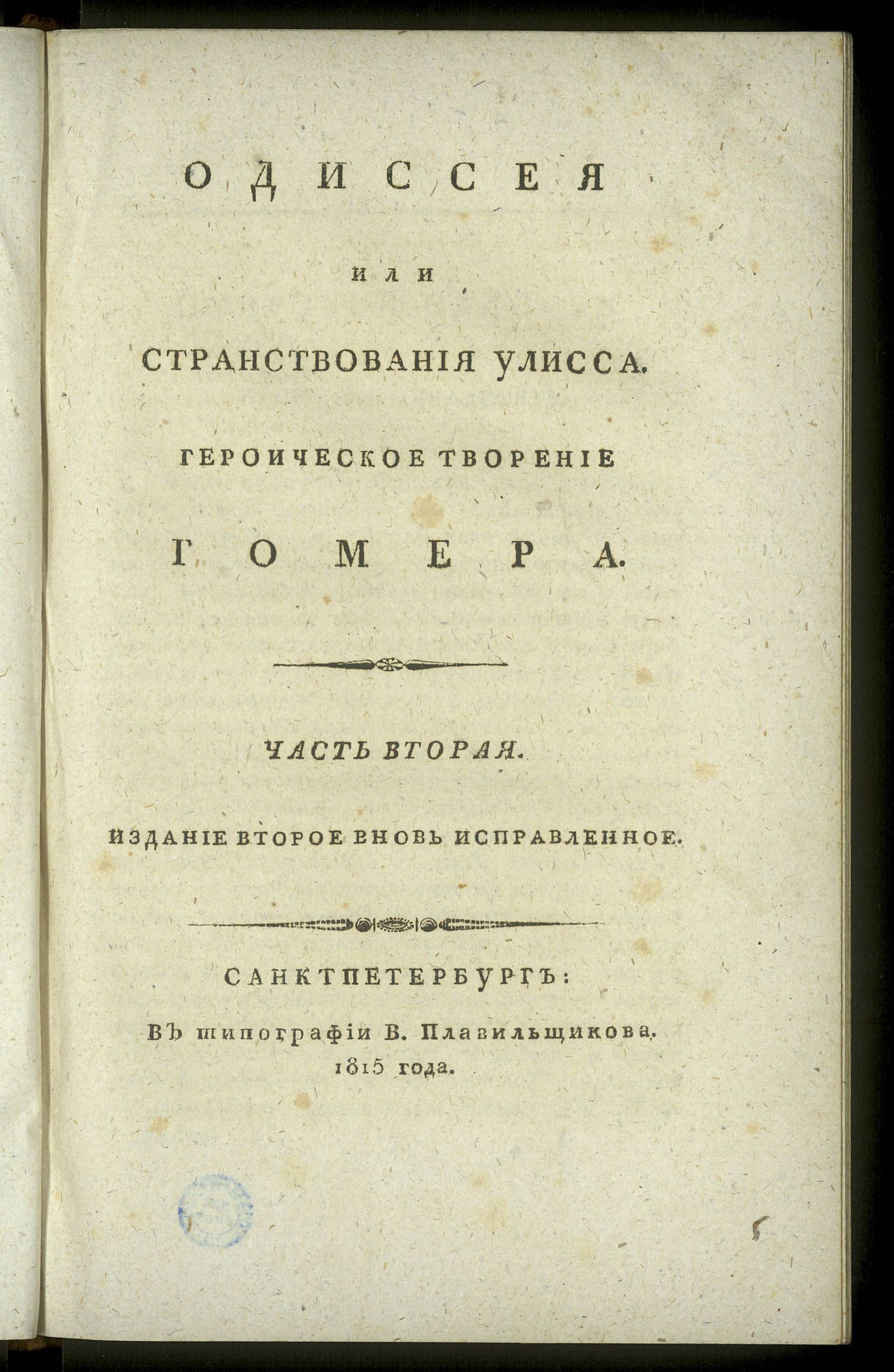 Изображение Одиссея или Странствования Улисса. Ч. 2