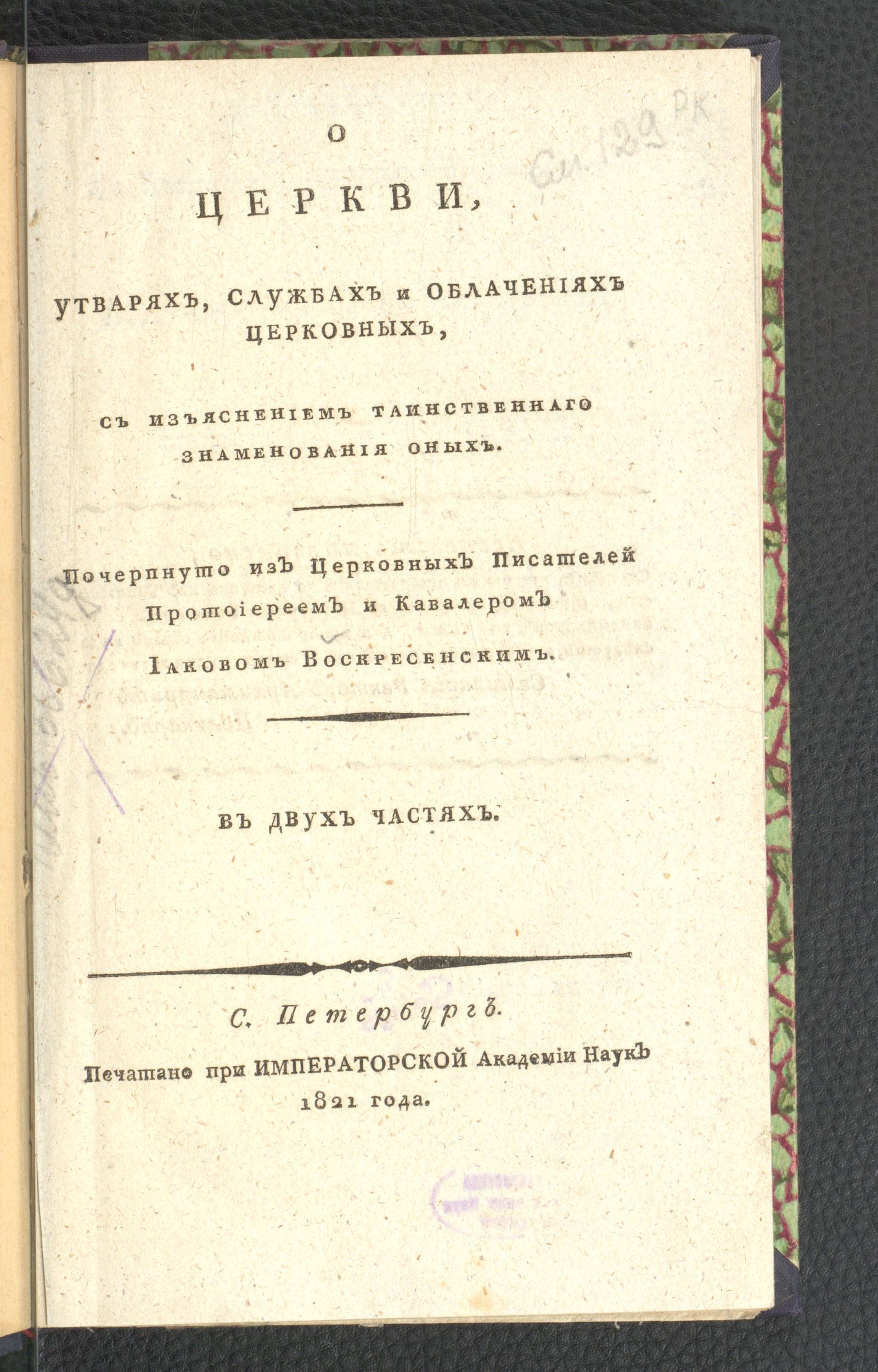 Изображение О церкви, утварях, службах и облачениях церковных