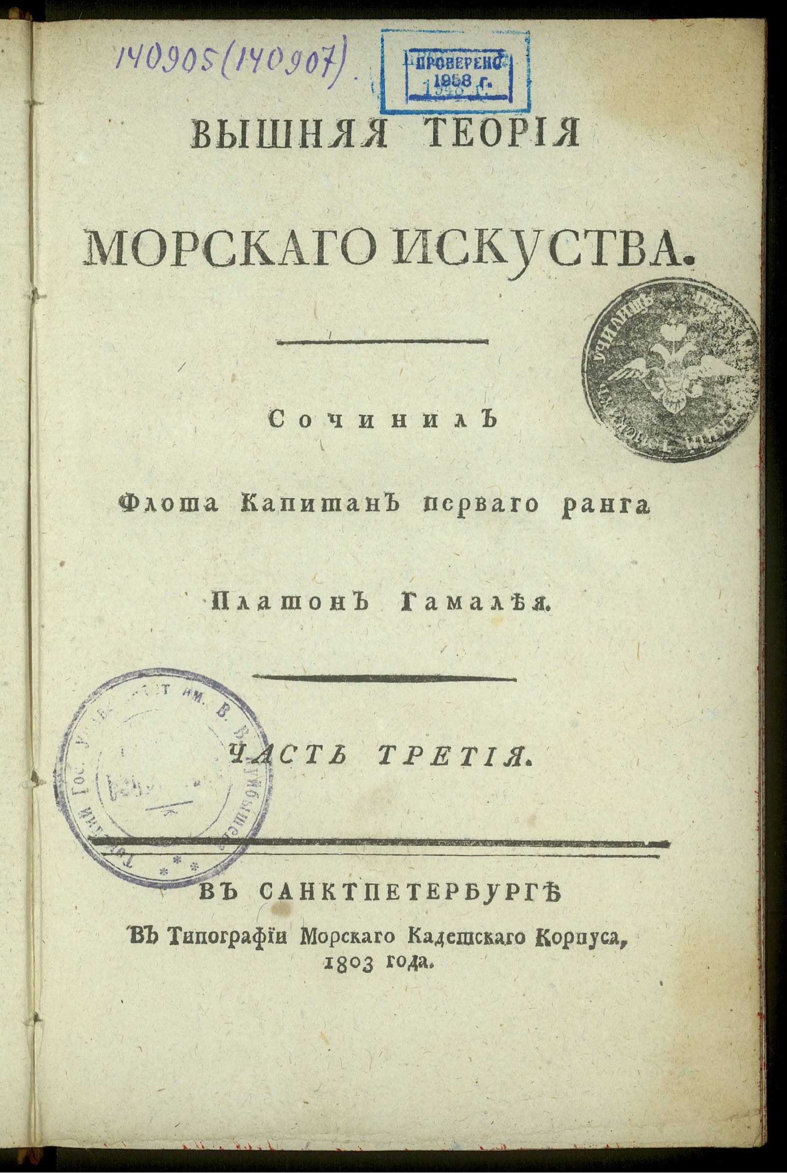 Изображение Вышняя теория морскаго искуства. Ч. 3