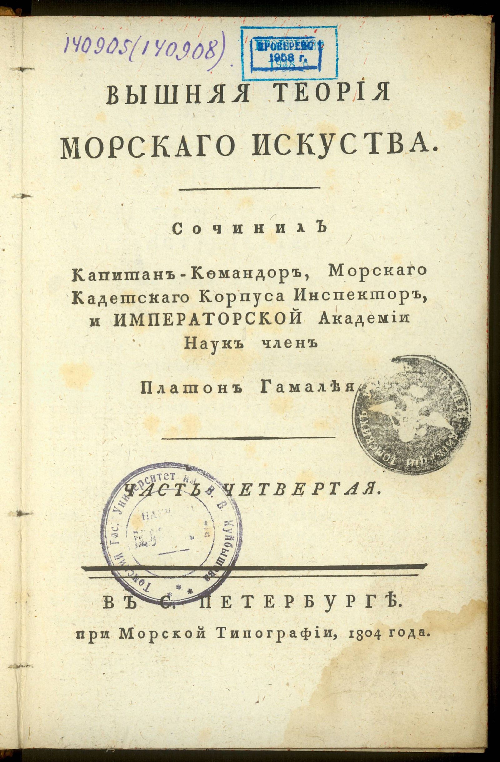 Изображение Вышняя теория морскаго искуства. Ч. 4