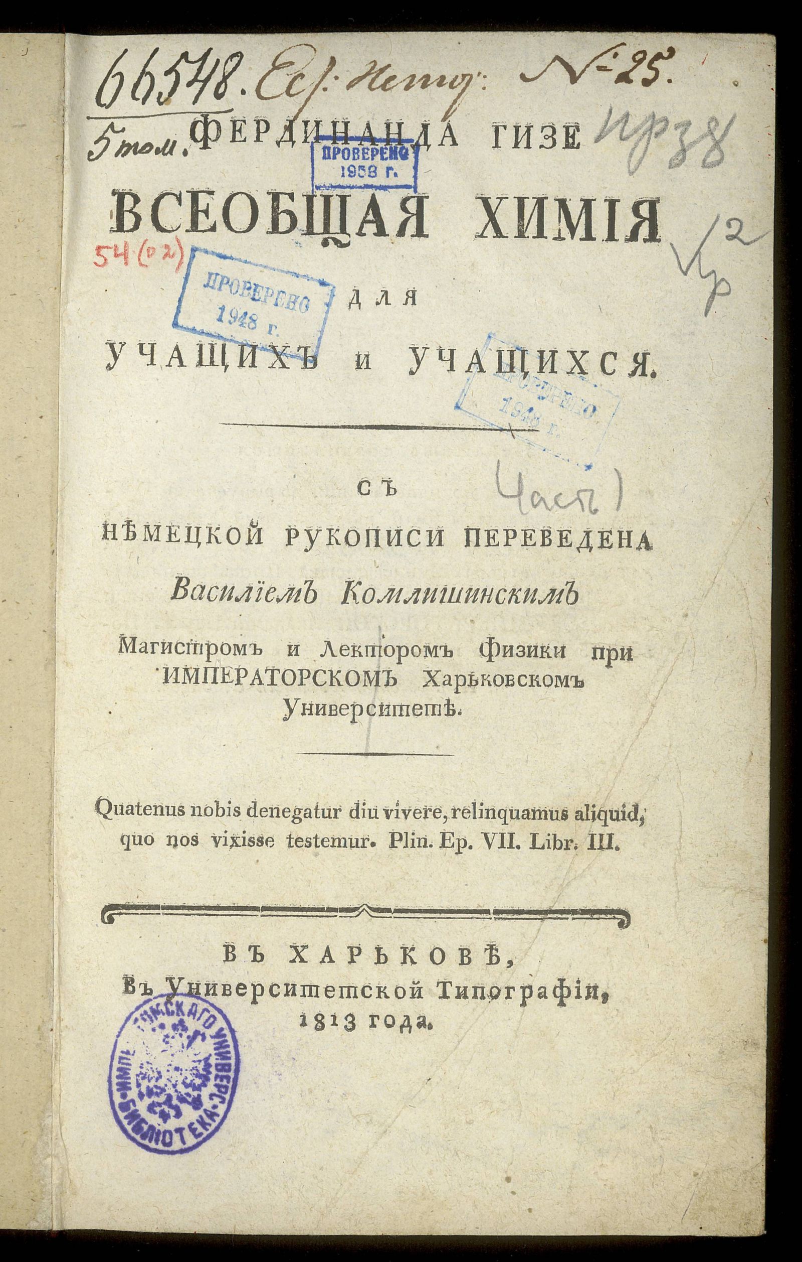 Изображение Фердинанда Гизе Всеобщая химия. Ч. 1