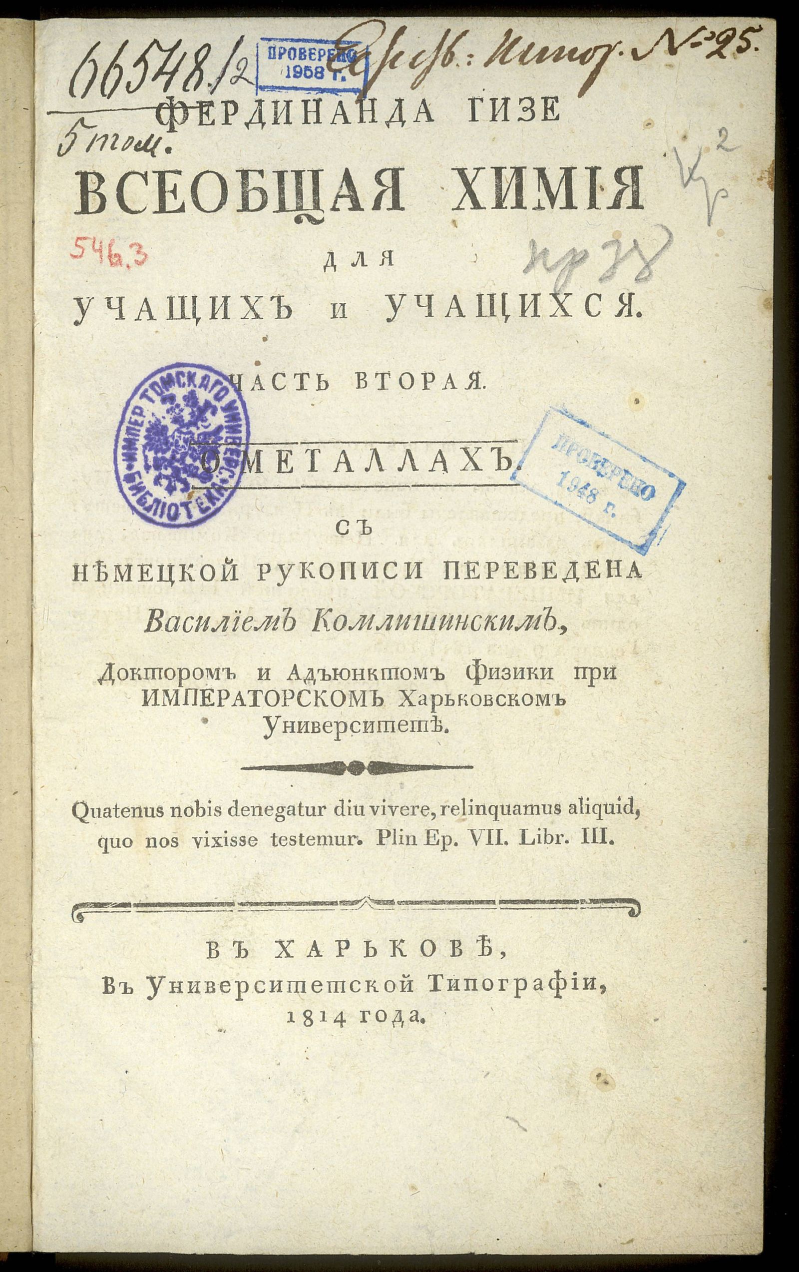 Изображение Фердинанда Гизе Всеобщая химия. Ч. 2