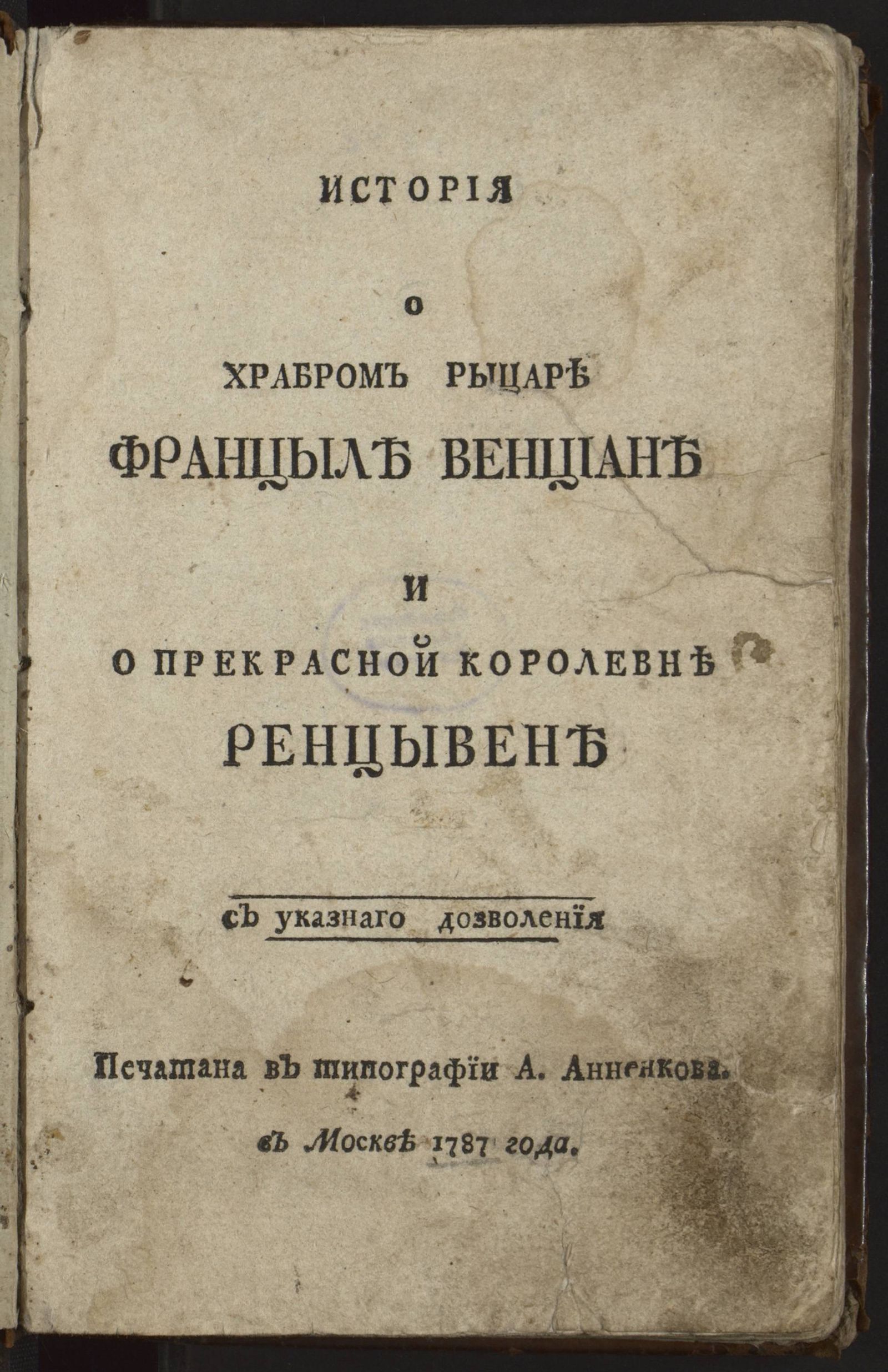 Изображение книги История о храбром рыцаре Францыле Венциане и о прекрасной королевне Ренцывене