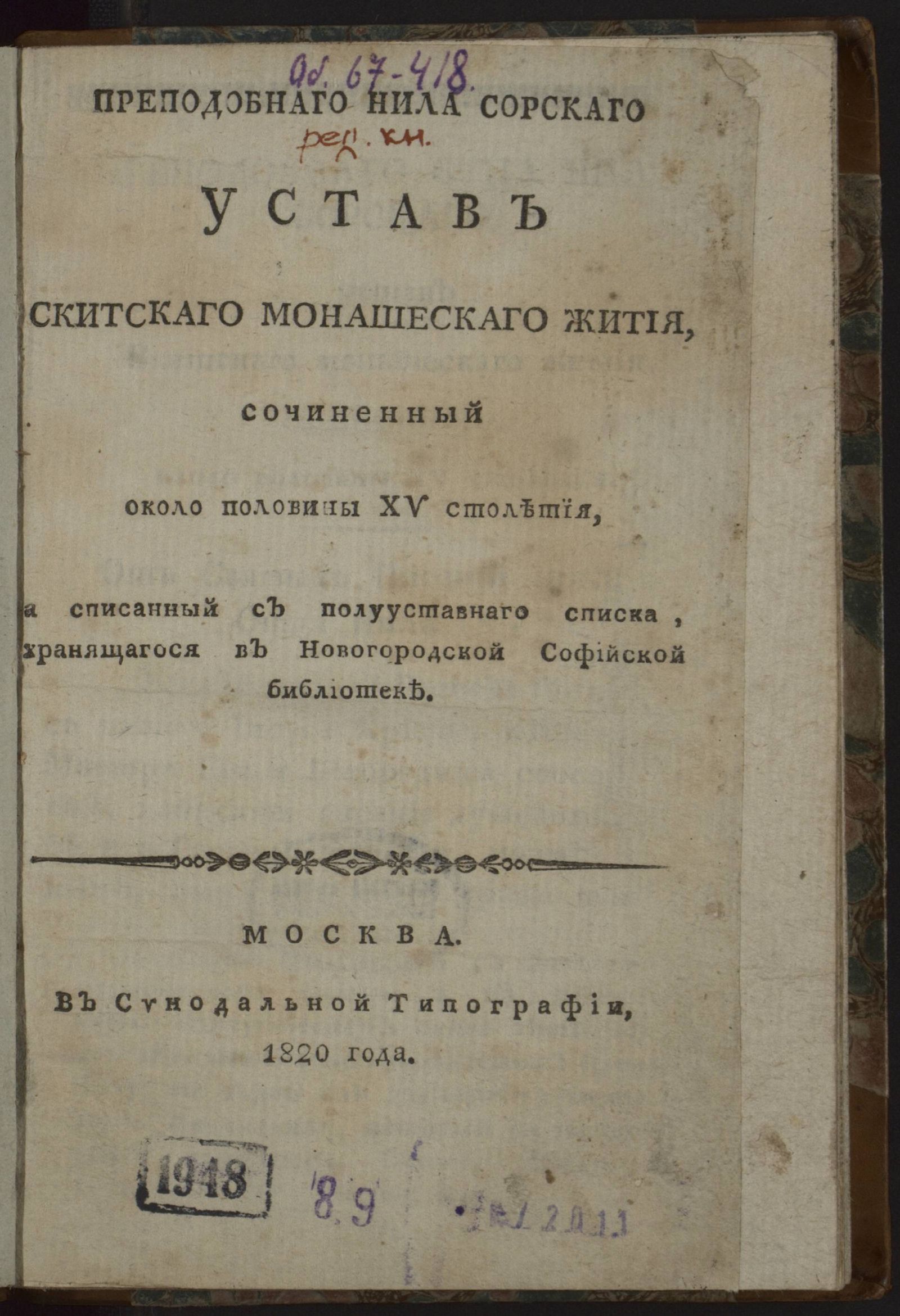 Изображение книги Преподобнаго Нила Сорскаго устав скитскаго монашескаго жития
