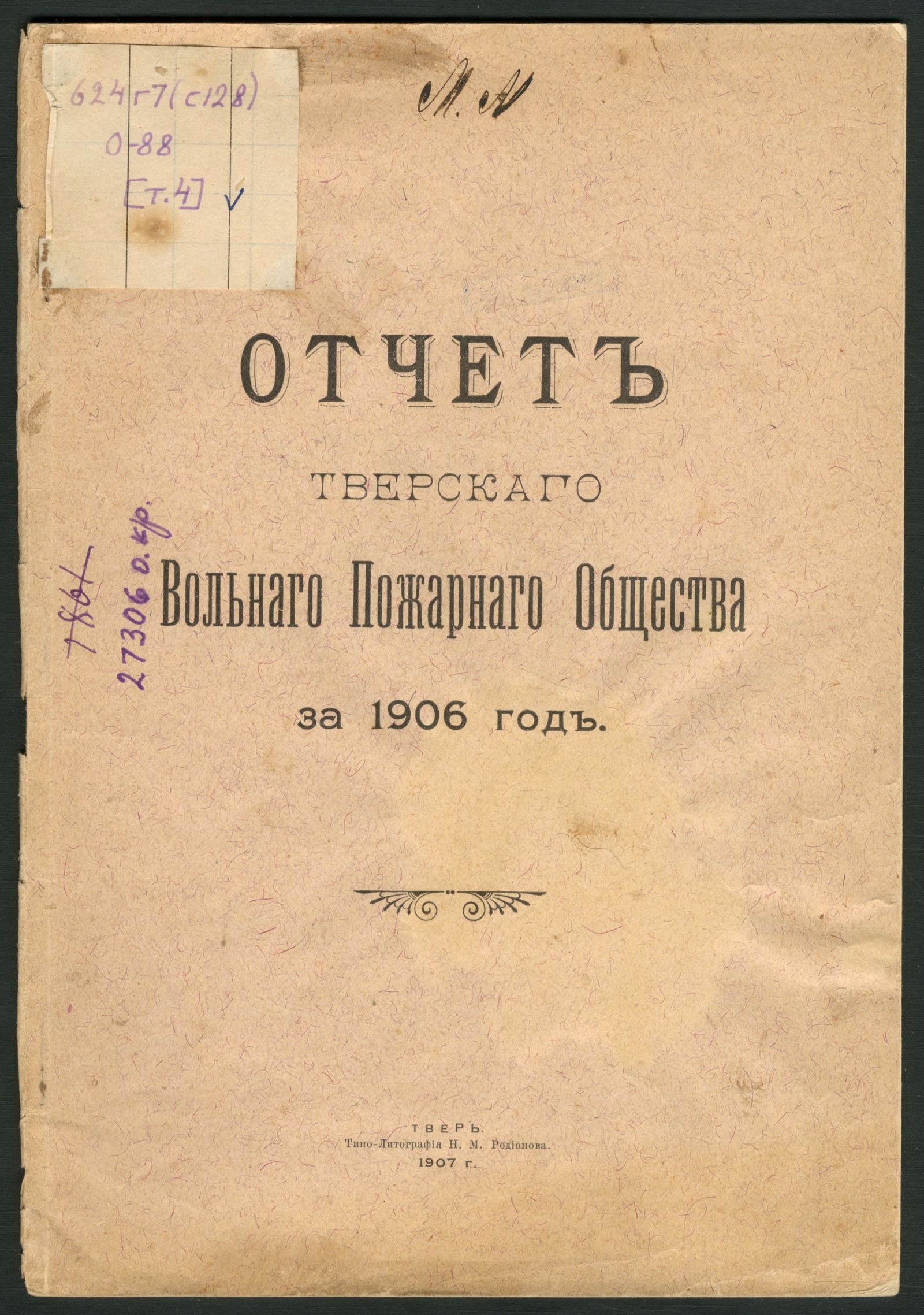 Изображение Отчет Тверского вольного пожарного общества за 1906 год