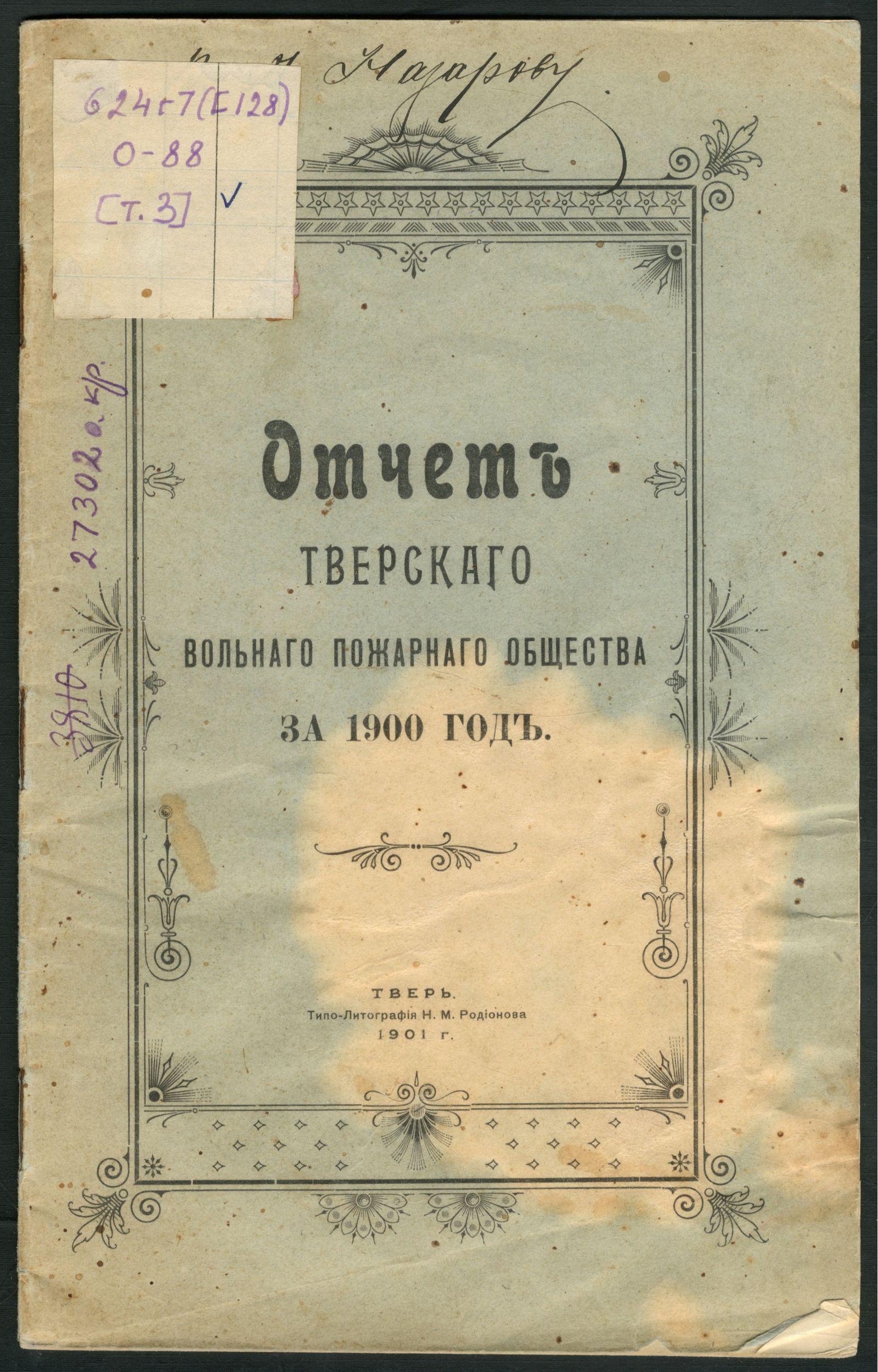Изображение Отчет Тверского вольного пожарного общества за 1900 год