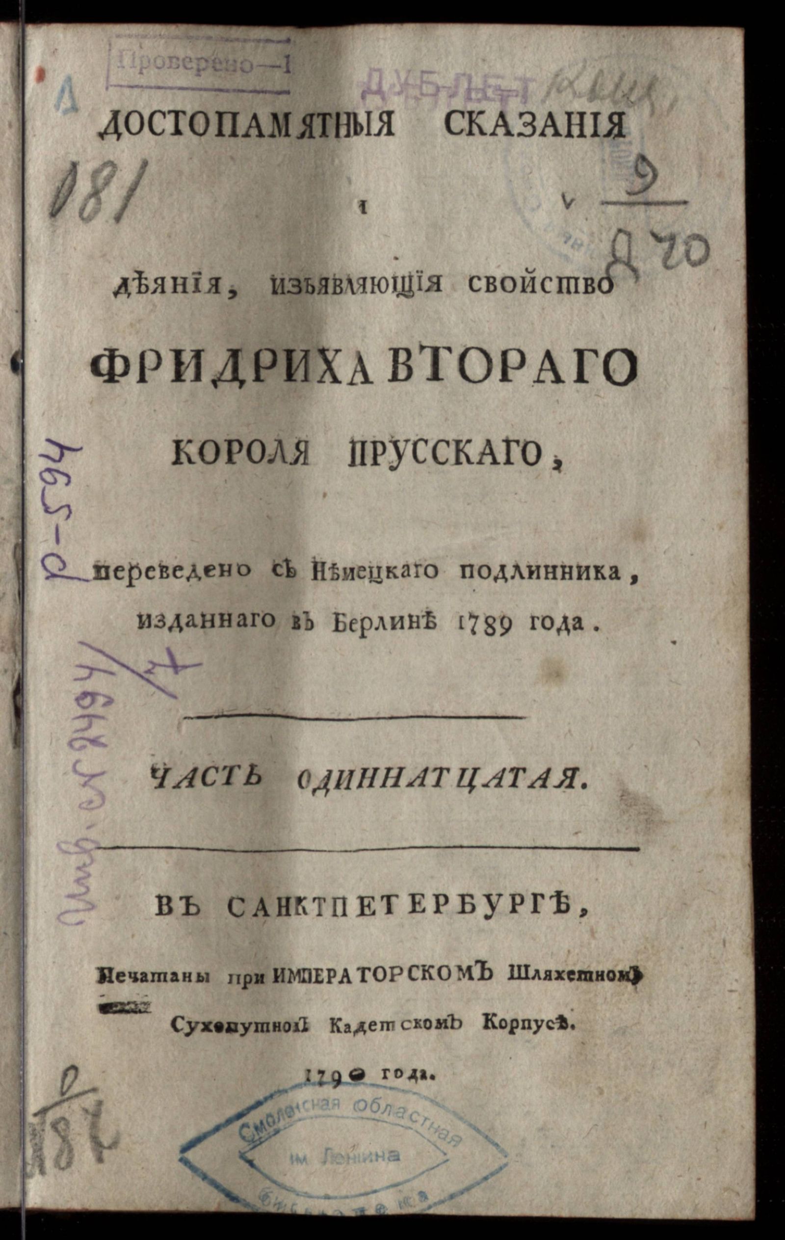 Изображение Достопамятныя сказания и деяния изъявляющия свойство Фридриха Втораго короля прусскаго. Ч. 11
