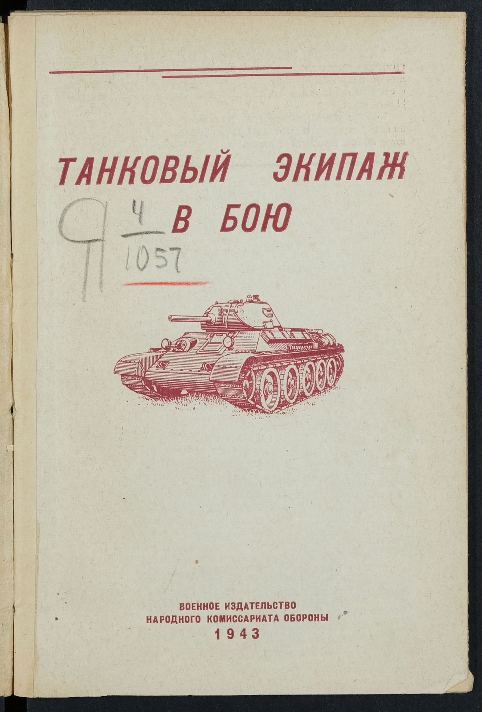 Изображение книги Танковый экипаж в бою