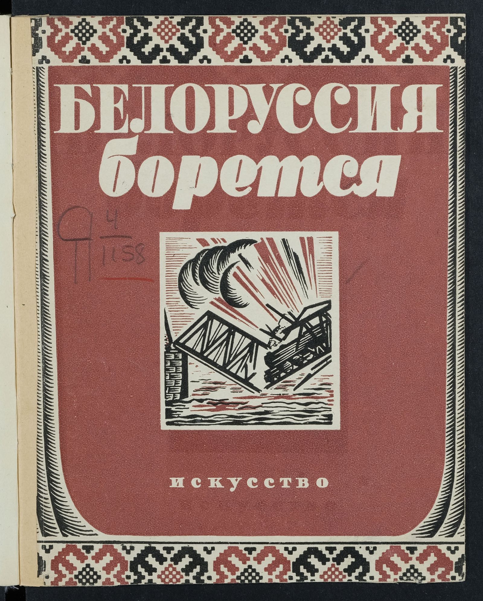 Изображение книги Белоруссия борется