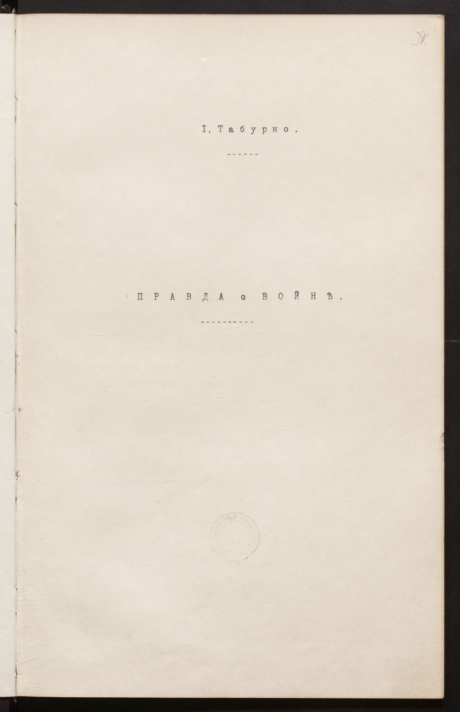 Изображение Правда о войне