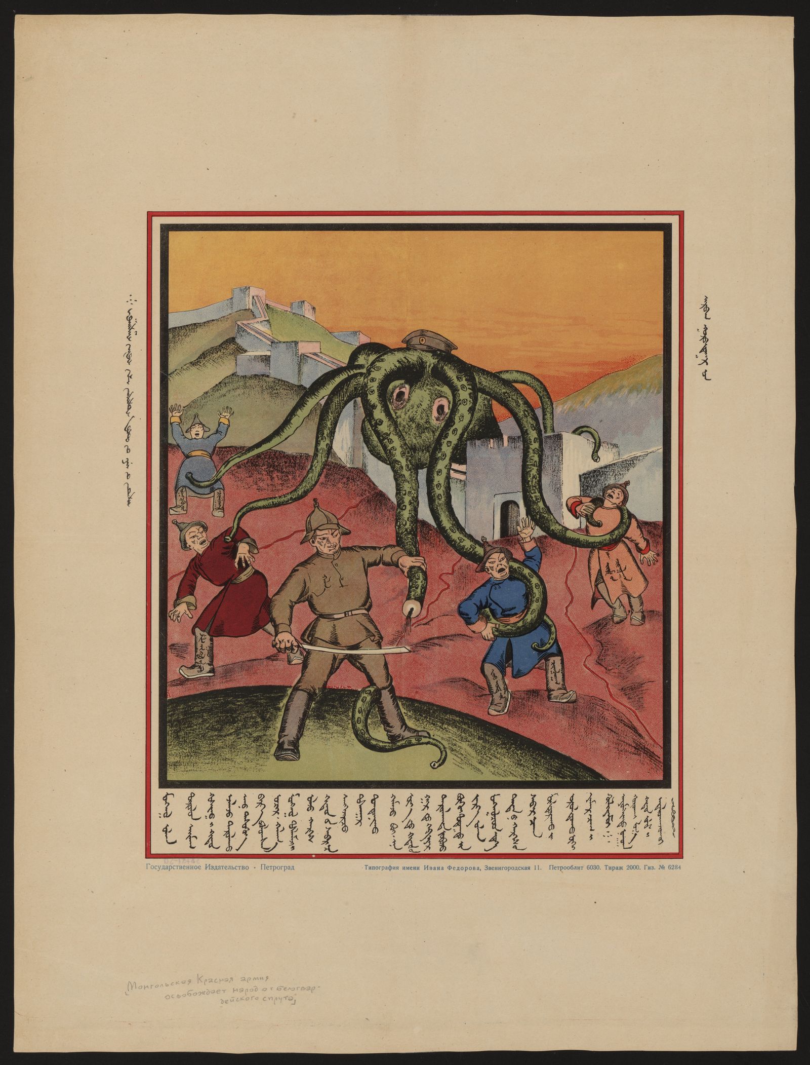 Изображение Монгольская Красная армия освобождает народ от белогвардейского спрута