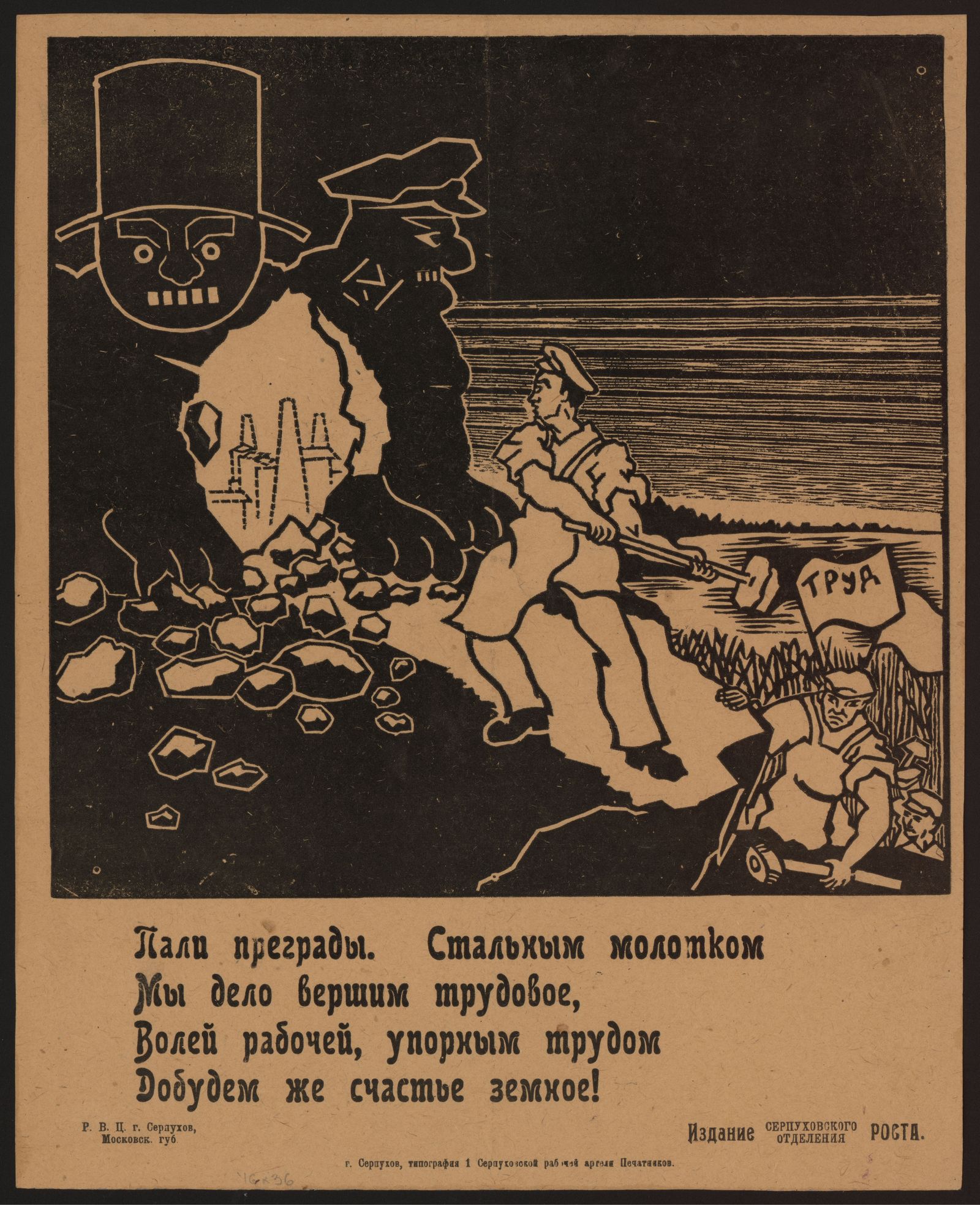 Изображение Пали преграды. Стальным молотком мы дело вершим трудовое, волей рабочей, упорным трудом добудем же счастье земное!