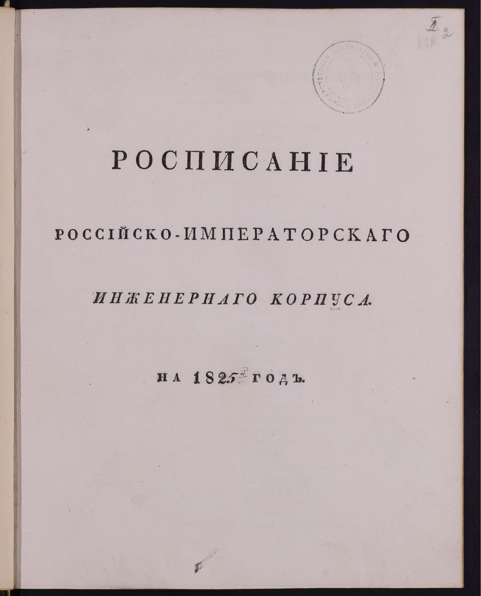 Изображение книги Росписание российско-императорского инженерного корпуса на 1825 год