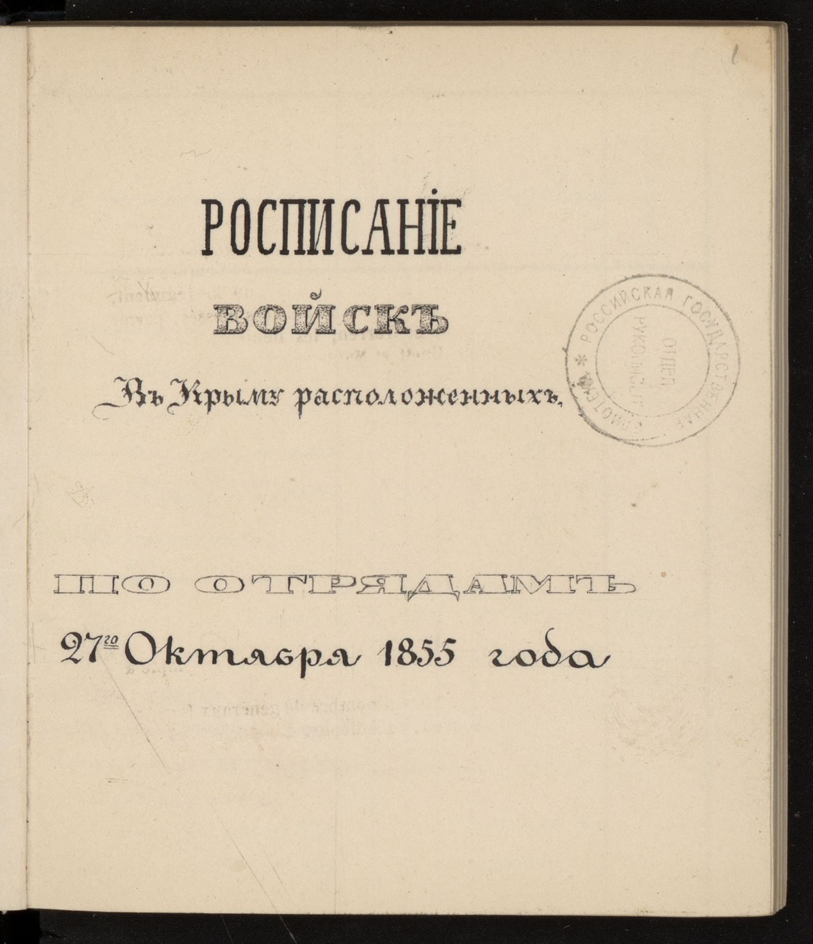 Изображение книги Росписание войск, расквартированных в Крыму на 27 октября 1855 г.