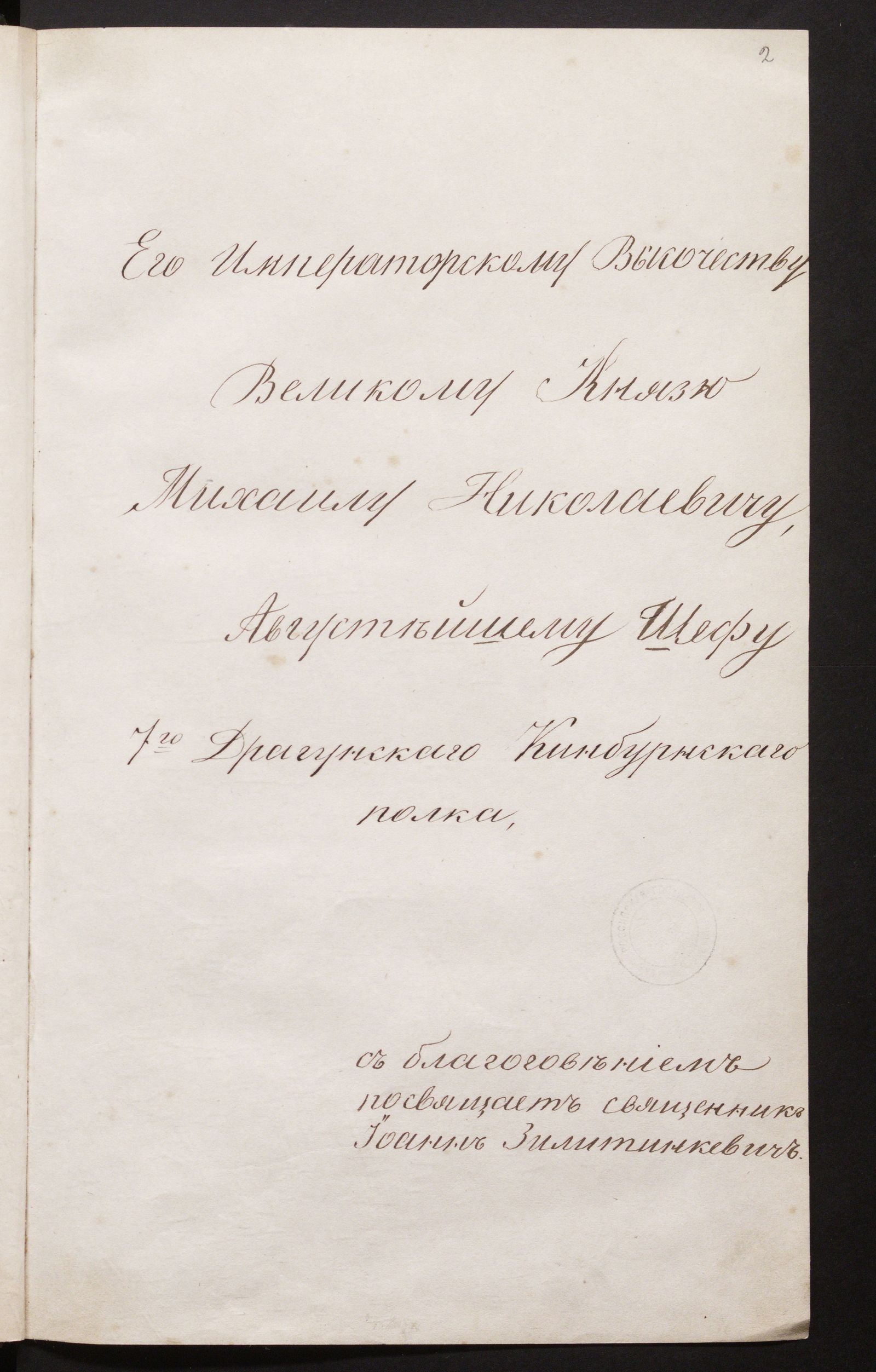 Изображение книги Собрание сведений, относящихся к истории 7 драгунского Кинбурнского е.и.в. великого князя Михаила Николаевича полка. 1788-1866