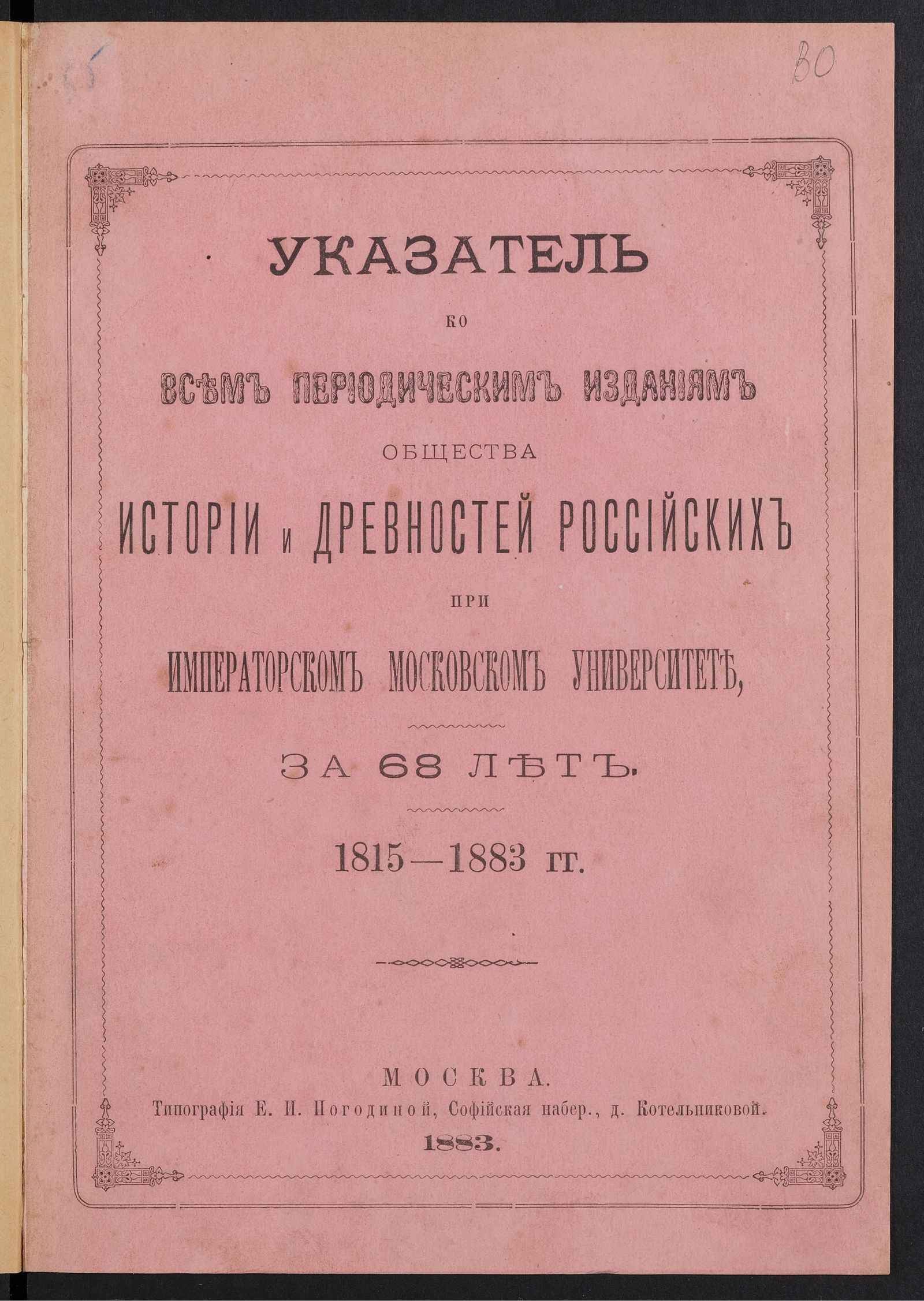 Изображение Указатель ко всем периодическим изданиям Общества истории и древностей российских при Императорском Московском университете. 1815 - 1883 гг.