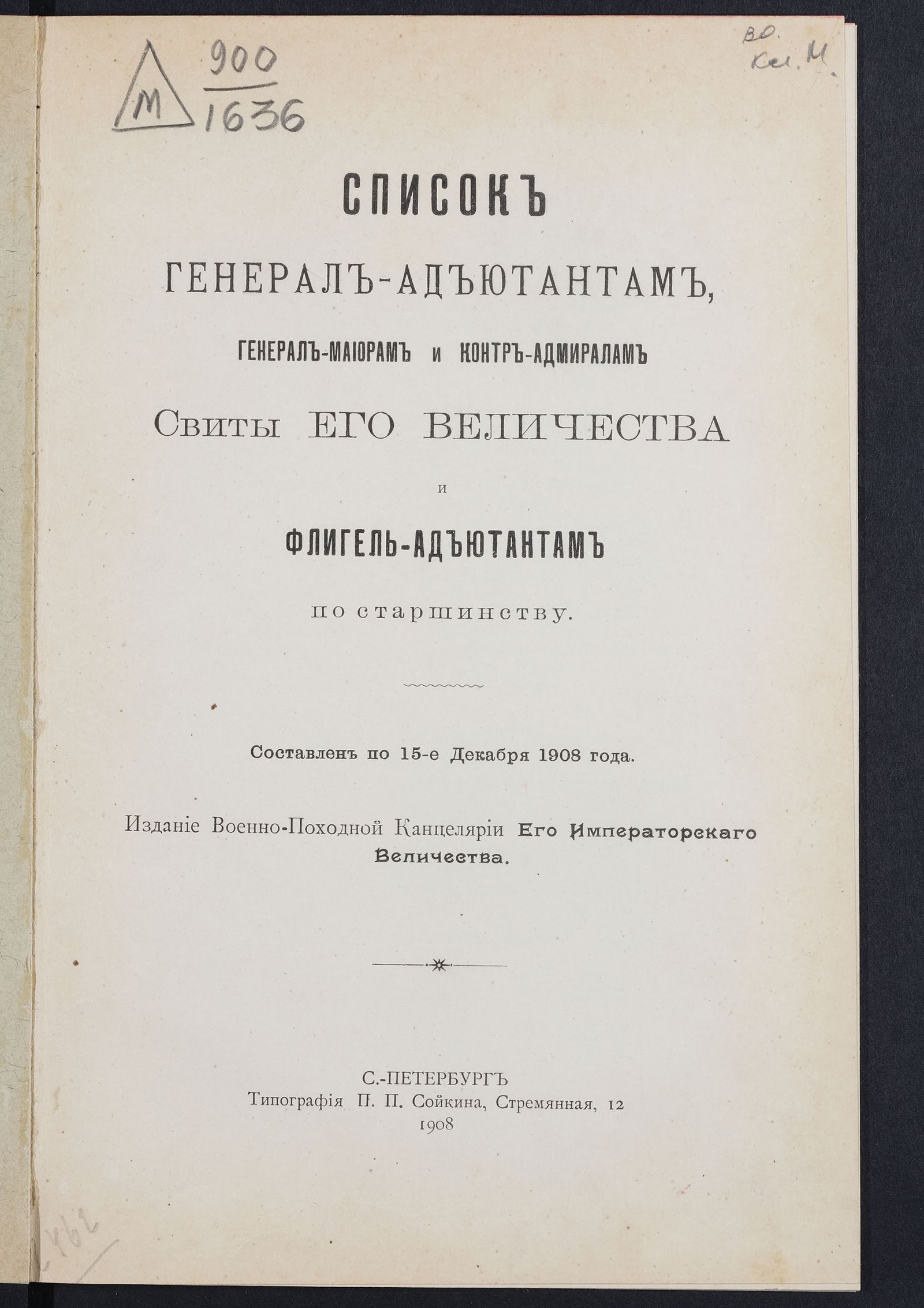Изображение Список генерал-адъютантам, генерал-майорам и контр-адмиралам свиты его величества и флигель-адъютантам по старшинству. 1908