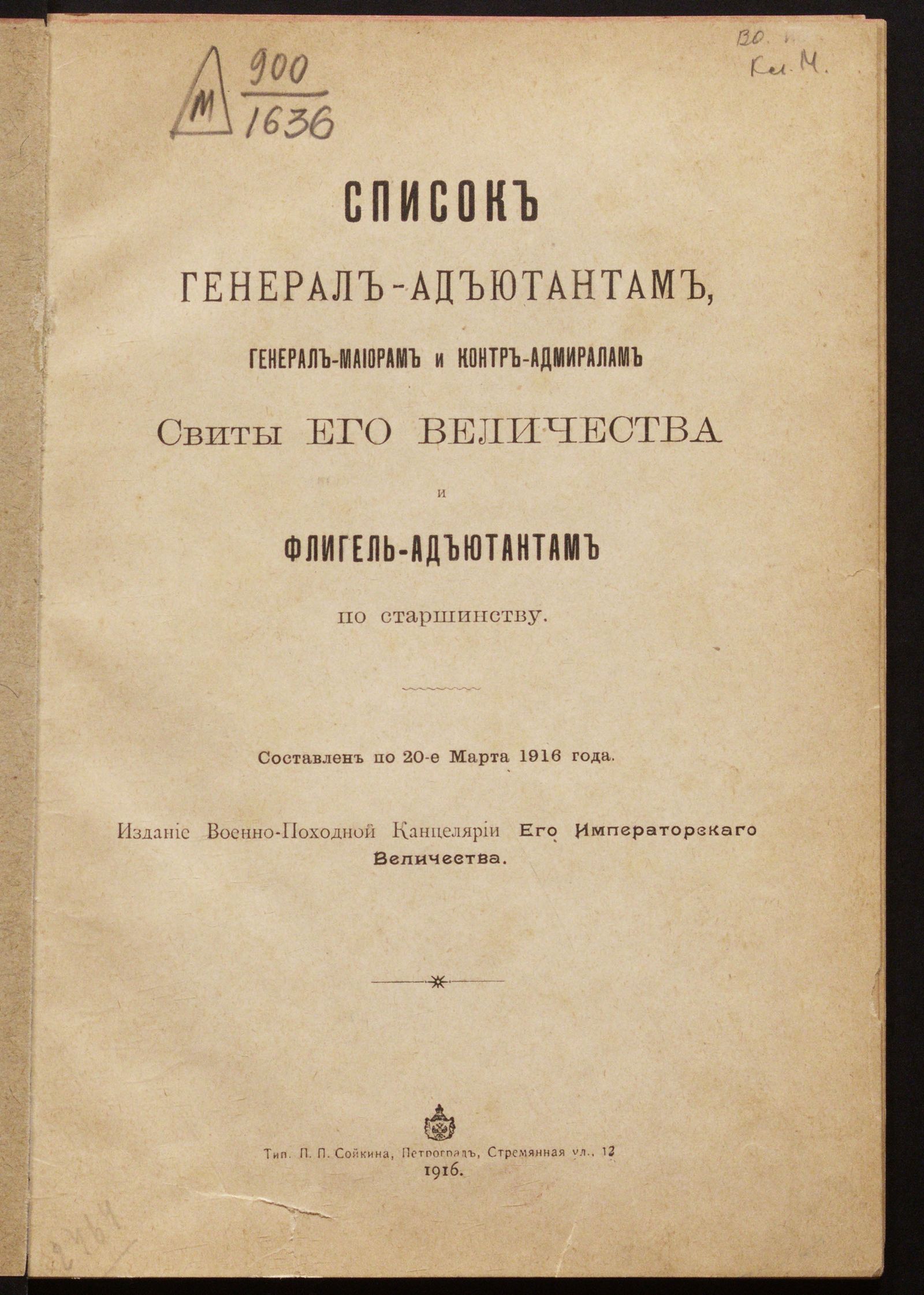 Изображение Список генерал-адъютантам, генерал-майорам и контр-адмиралам свиты его величества и флигель-адъютантам по старшинству. 1916
