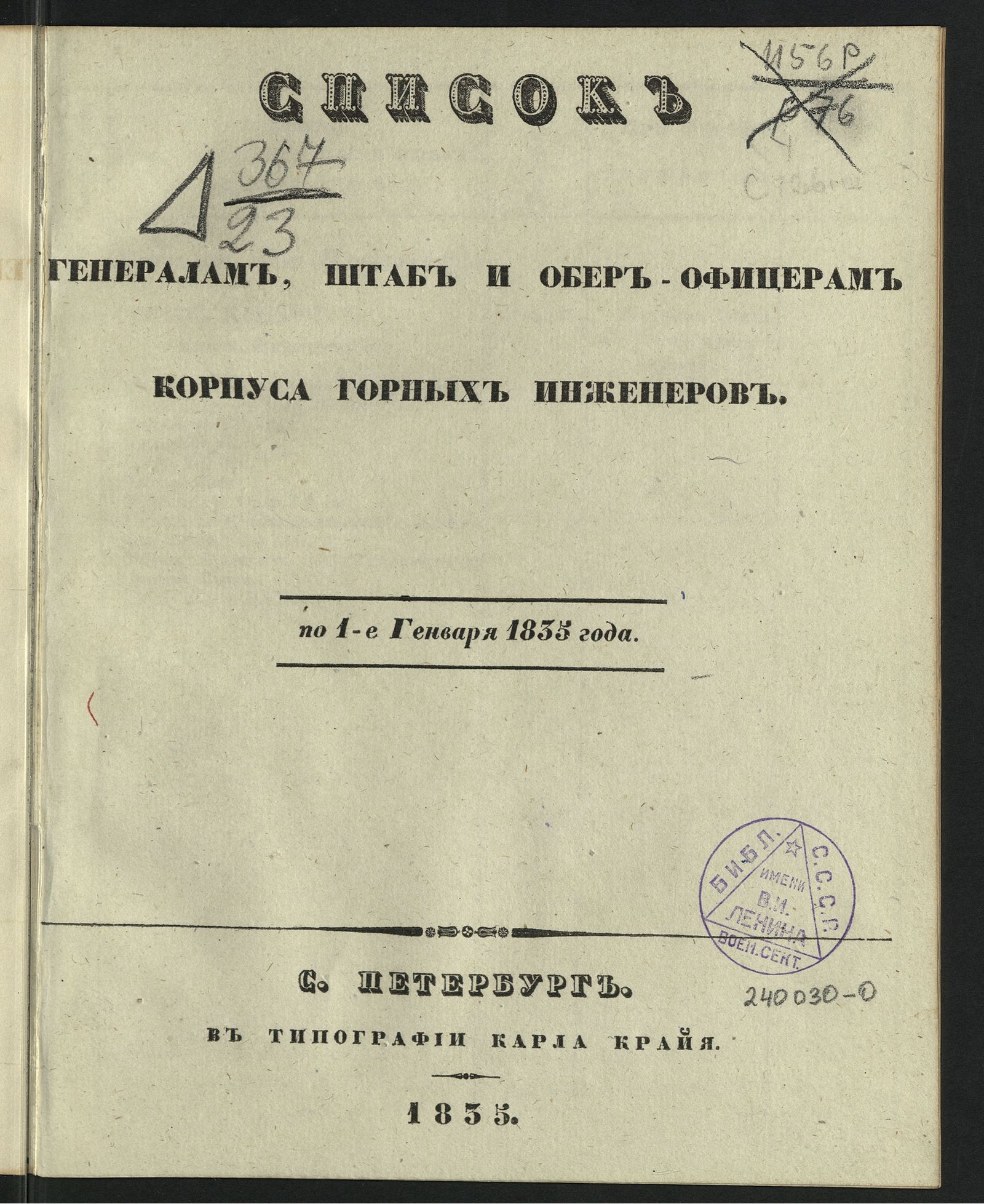 Изображение Список генералам, штаб и обер-офицерам Корпуса горных инженеров
