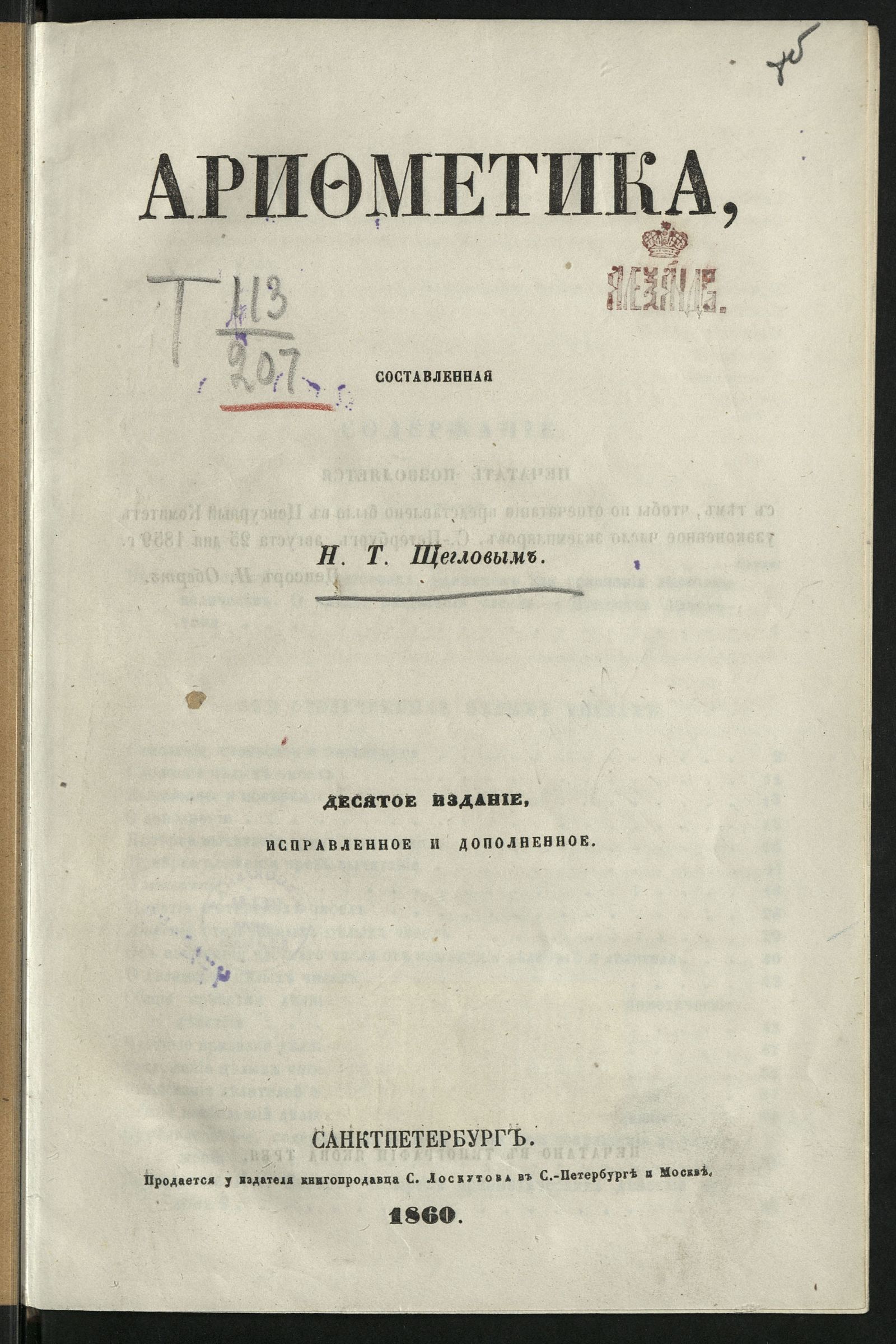 Изображение Арифметика, составленная Н. Т. Щегловым