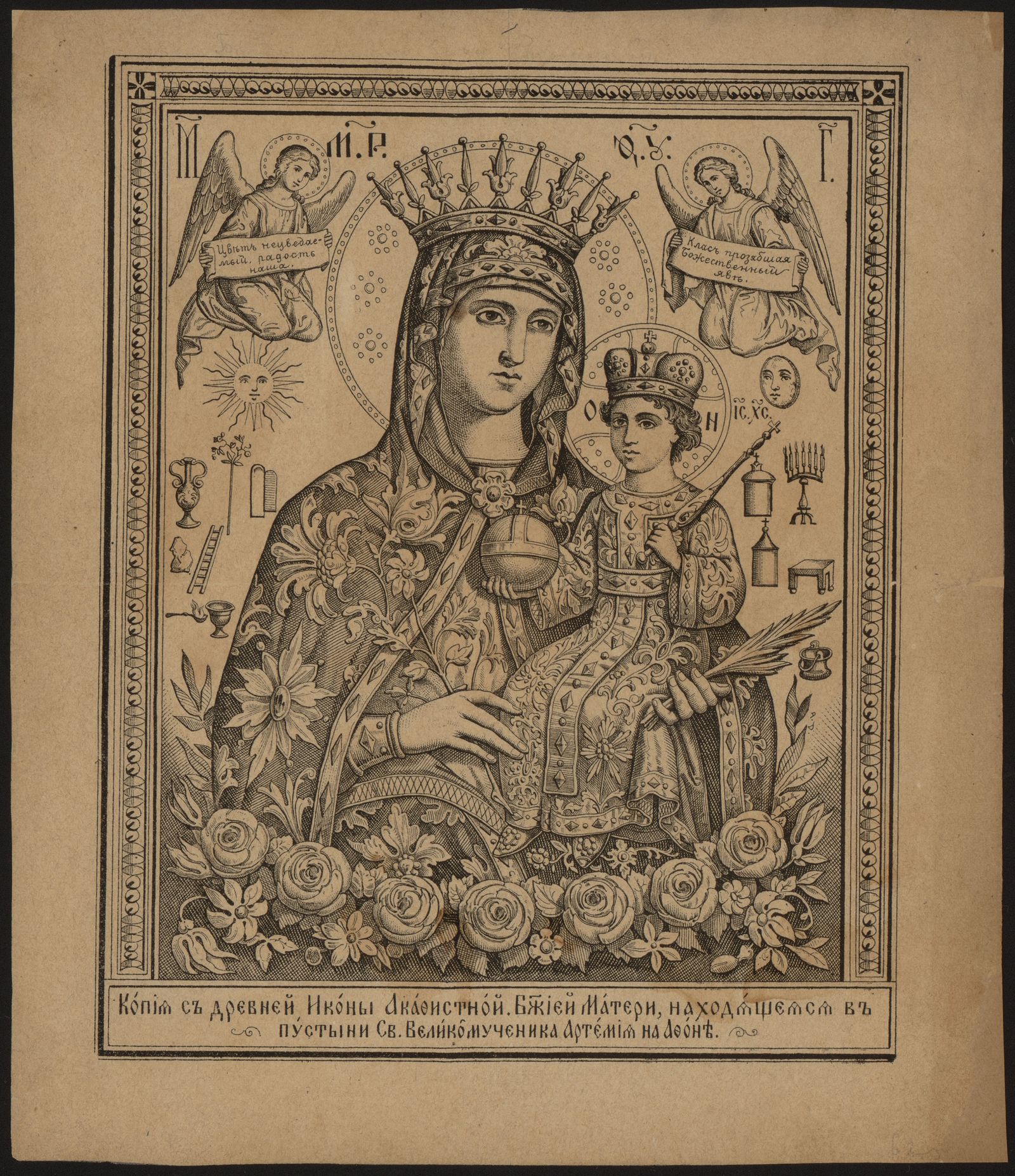Изображение Копия с древней Иконы Акафистной Божией Матери, находящейся в пустыни Св. Великомученика Артемия на Афоне