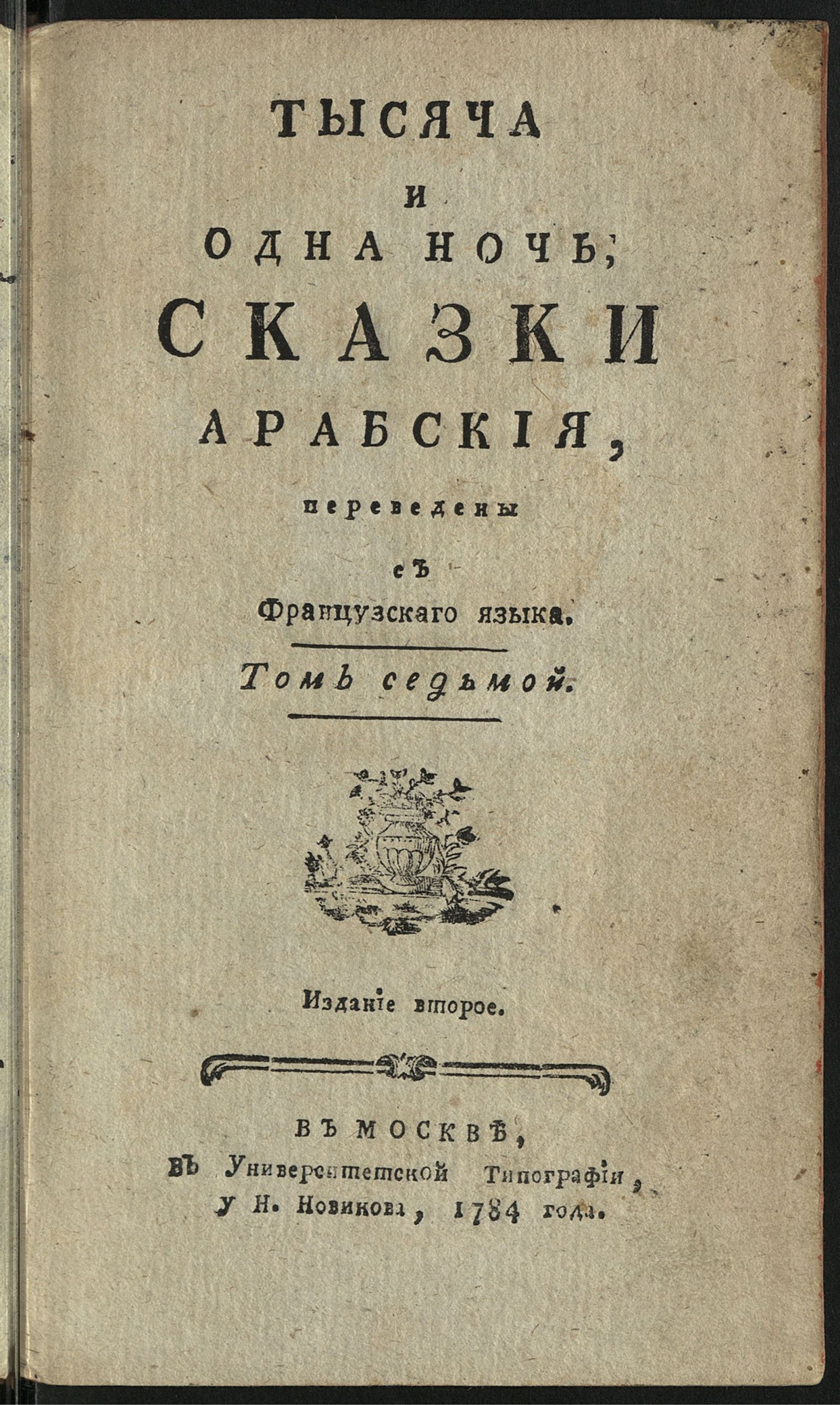 Изображение Тысяча и одна ночь. Т. 7