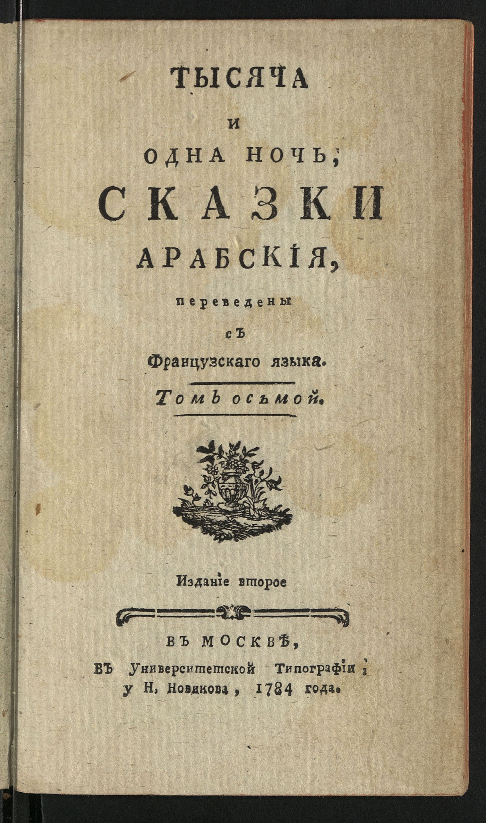 Изображение Тысяча и одна ночь. Т. 8
