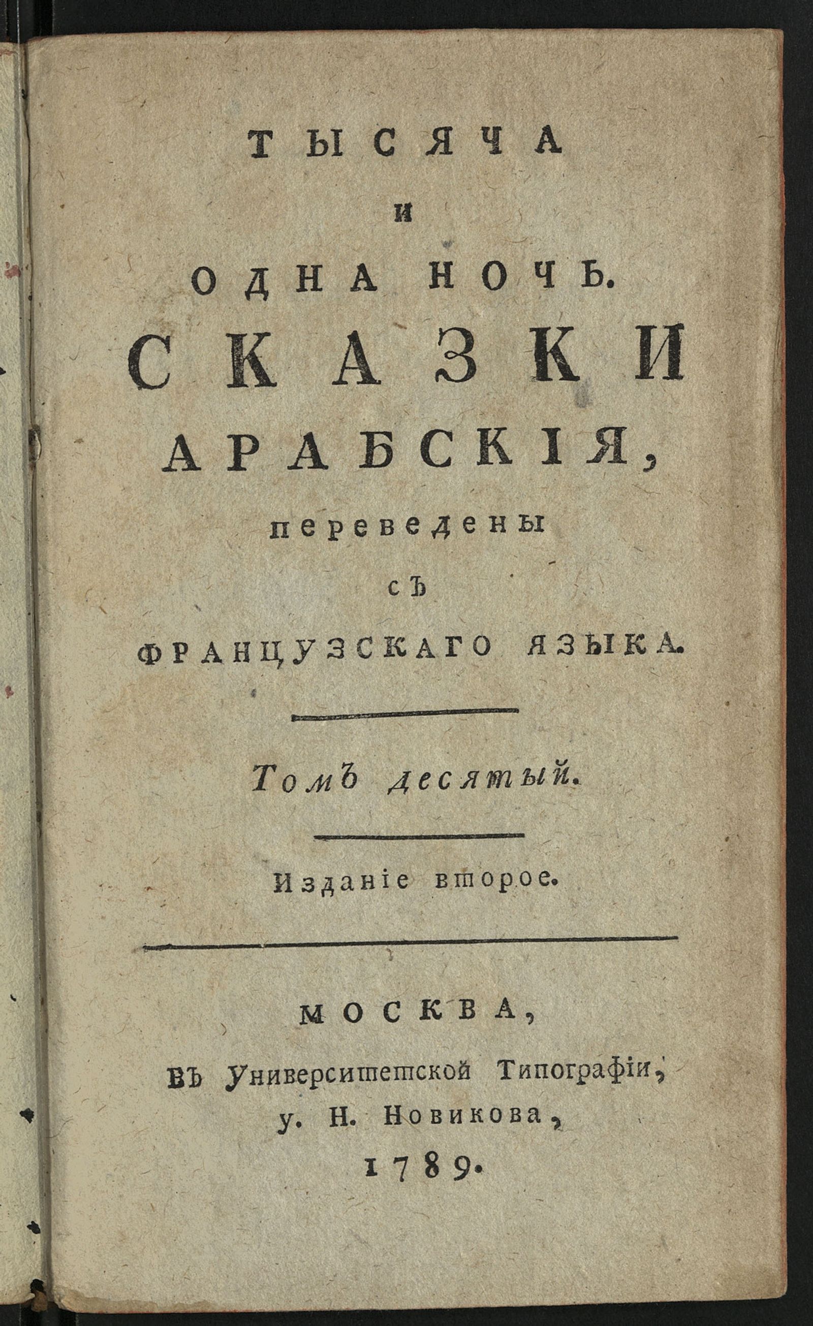 Изображение Тысяча и одна ночь. Т. 10
