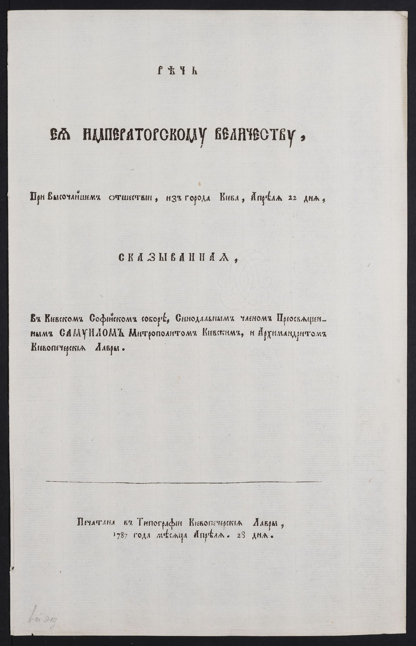 Изображение Речь ея императорскому величеству, при высочайшем отшествии, из города Киева, апреля 22 дня, Сказыванная, в Киевском Софийском соборе, Синодальным членом преосвященным Самуилом митрополитом Киевским, и архимандритом Киевопечерския лавры