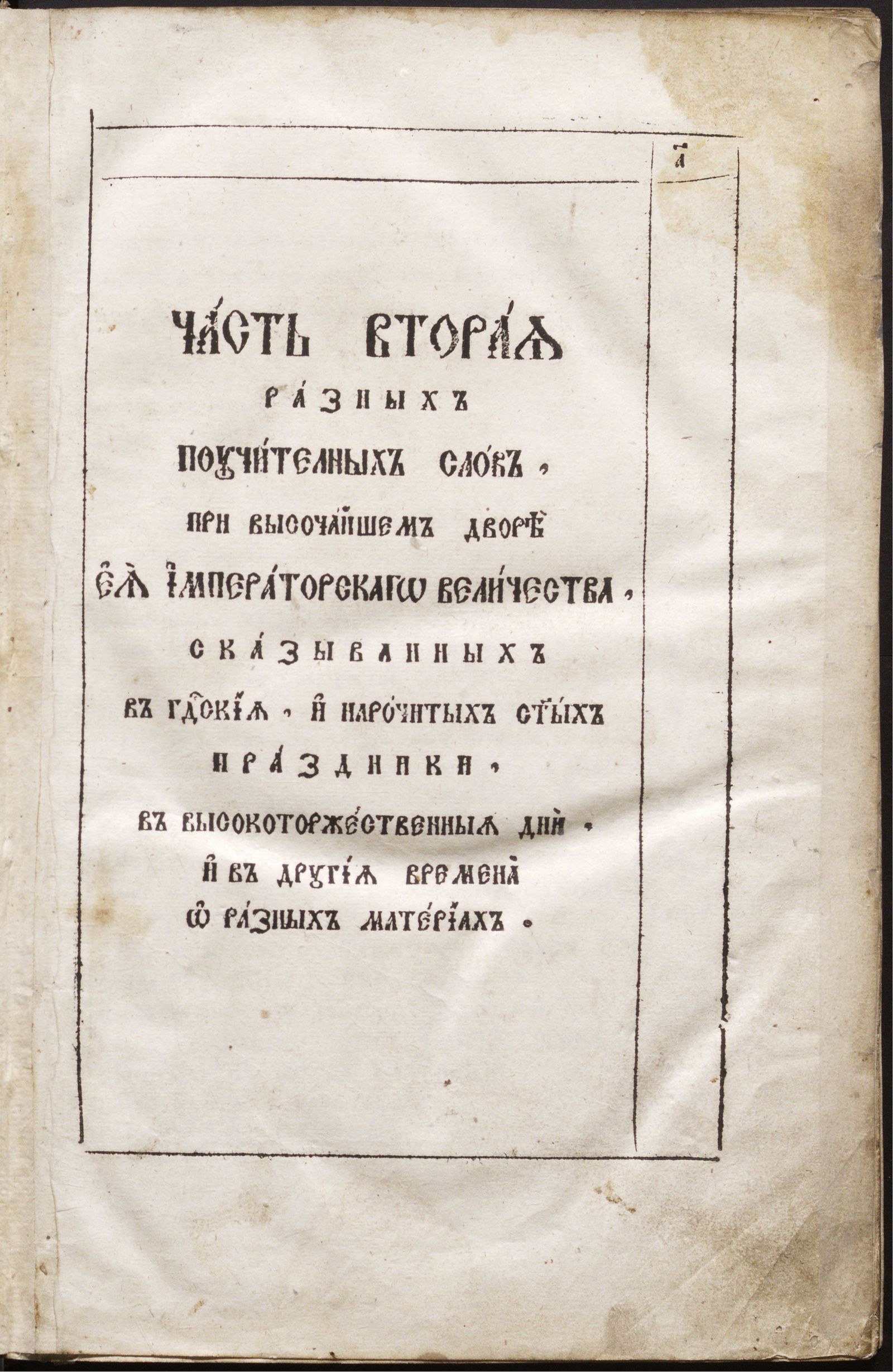 Изображение Собрание разных поучительных слов, при высочайшем дворе ея императорскаго величества сказыванных. Ч. 2