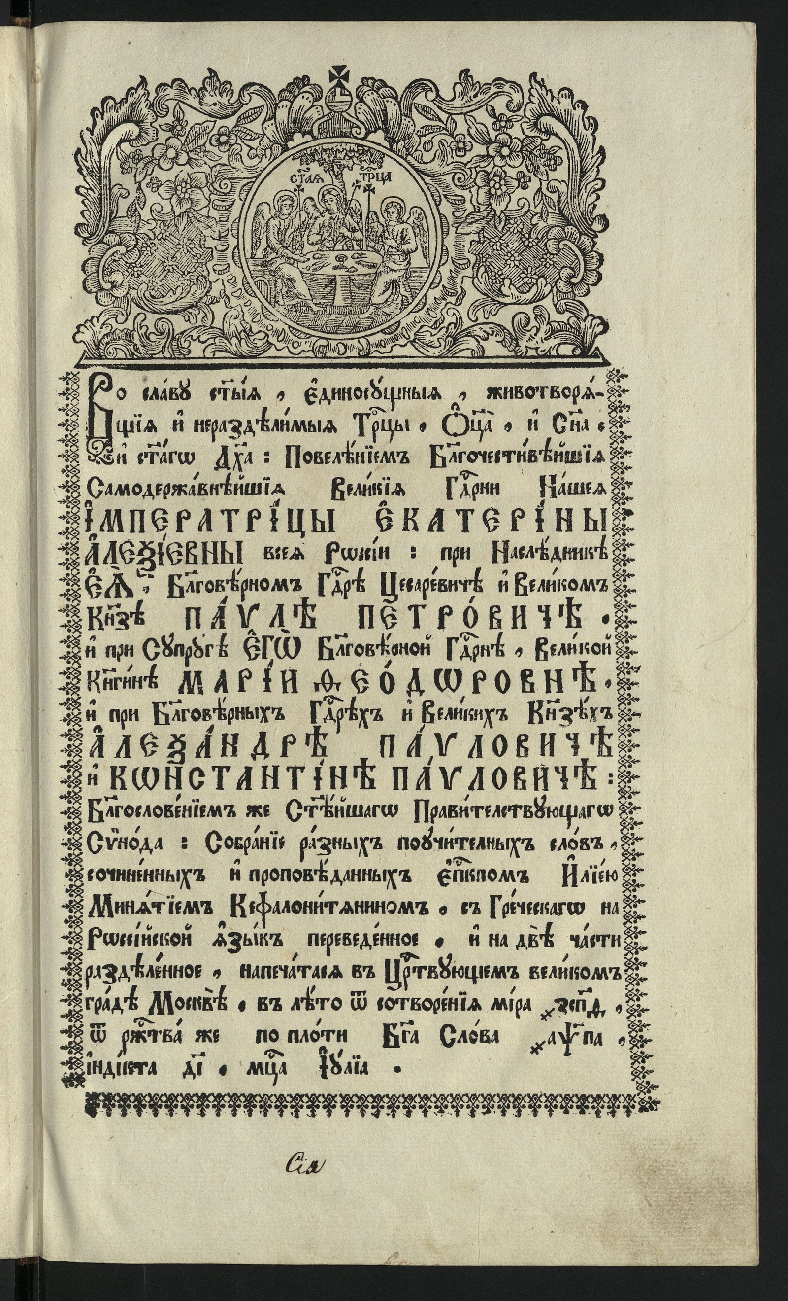 Изображение Собрание разных поучительных слов, сочиненных и проповеданных епископом Илиею Минятием Кефалонитянином, с греческого на российский язык переведенное и на две части разделенное. Часть первая