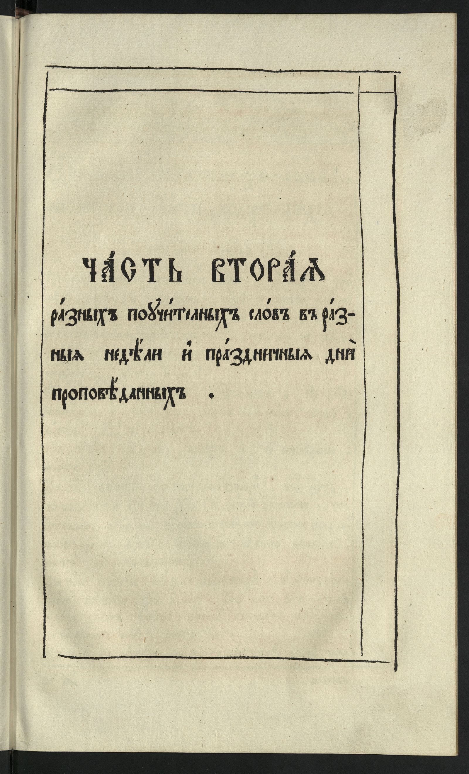 Изображение Собрание разных поучительных слов, сочиненных и проповеданных епископом Илиею Минятием Кефалонитянином, с греческого на российский язык переведенное и на две части разделенное. Часть вторая