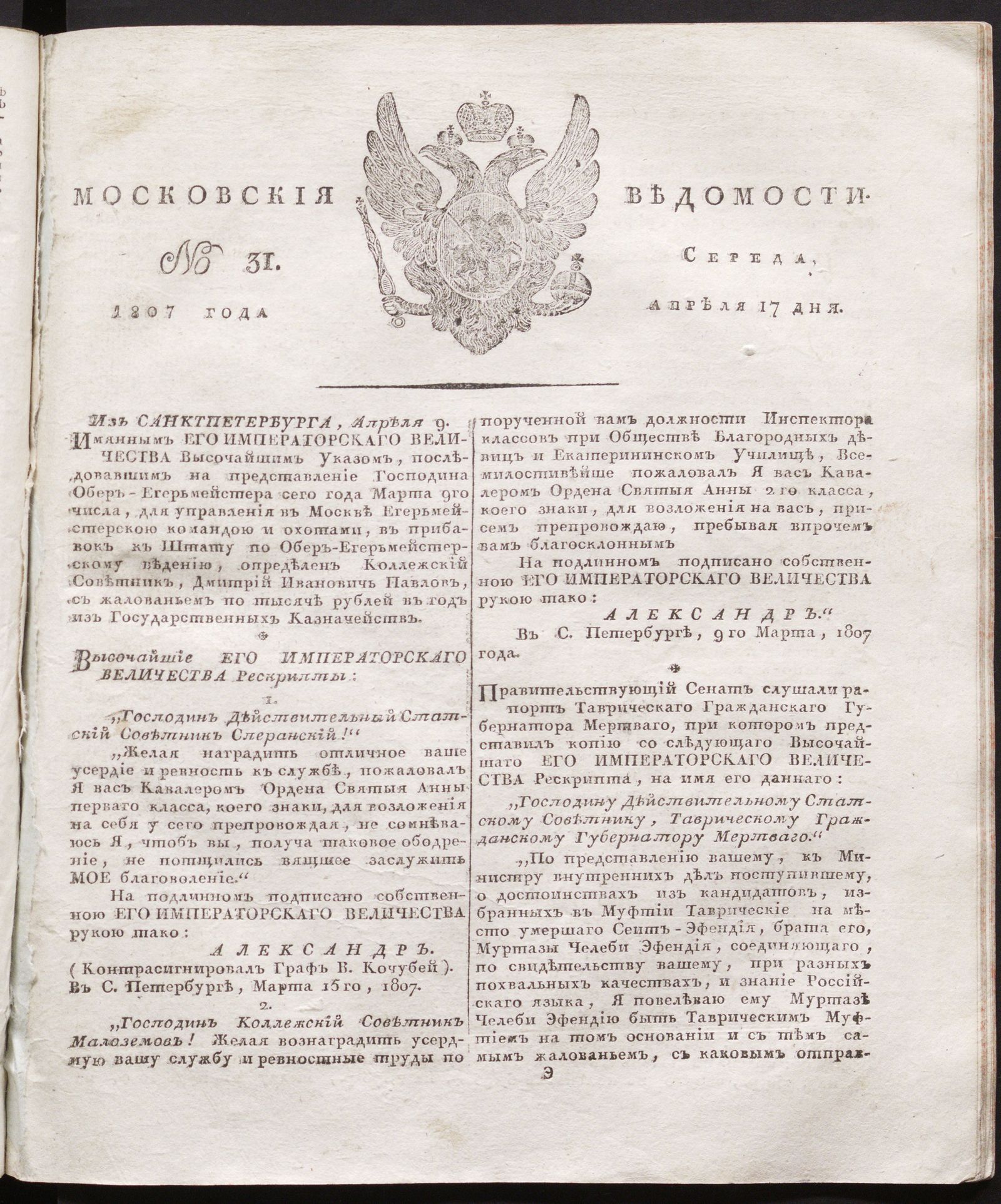 Изображение книги Московския ведомости. 1807, № 31 (17 апреля)