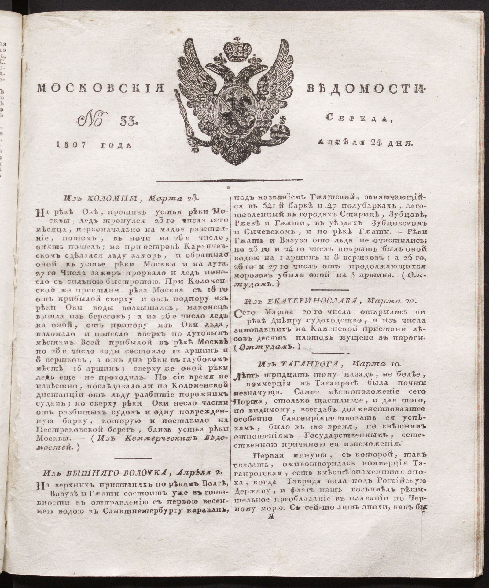 Изображение книги Московския ведомости. 1807, № 33 (24 апреля)