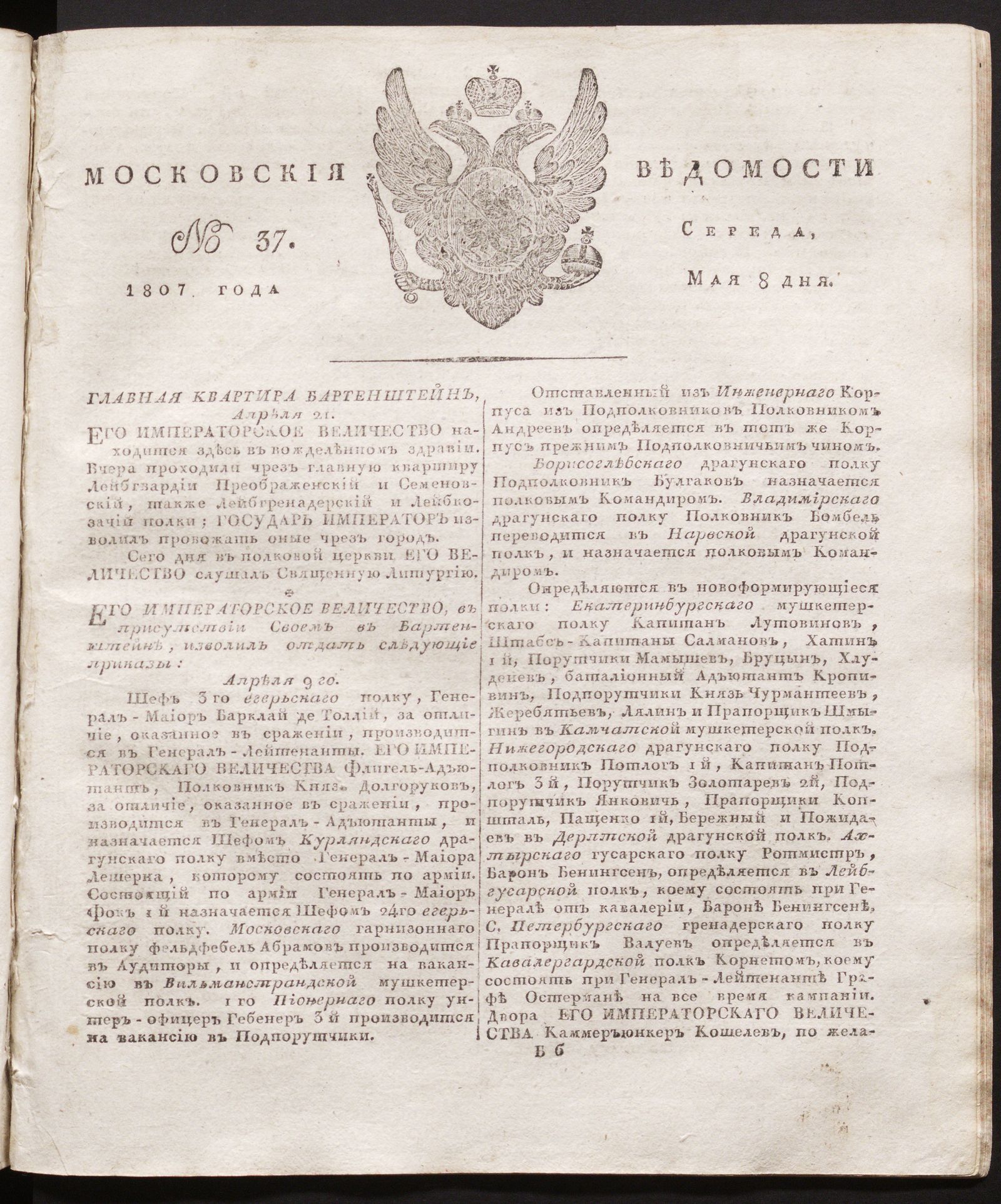 Изображение книги Московския ведомости. 1807, № 37 (8 мая)