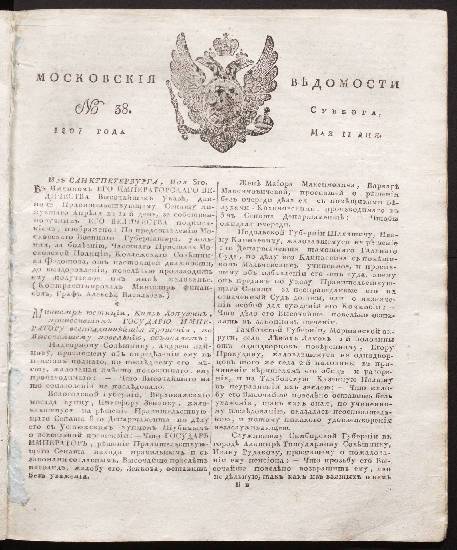 Изображение книги Московския ведомости. 1807, № 38 (11 мая)