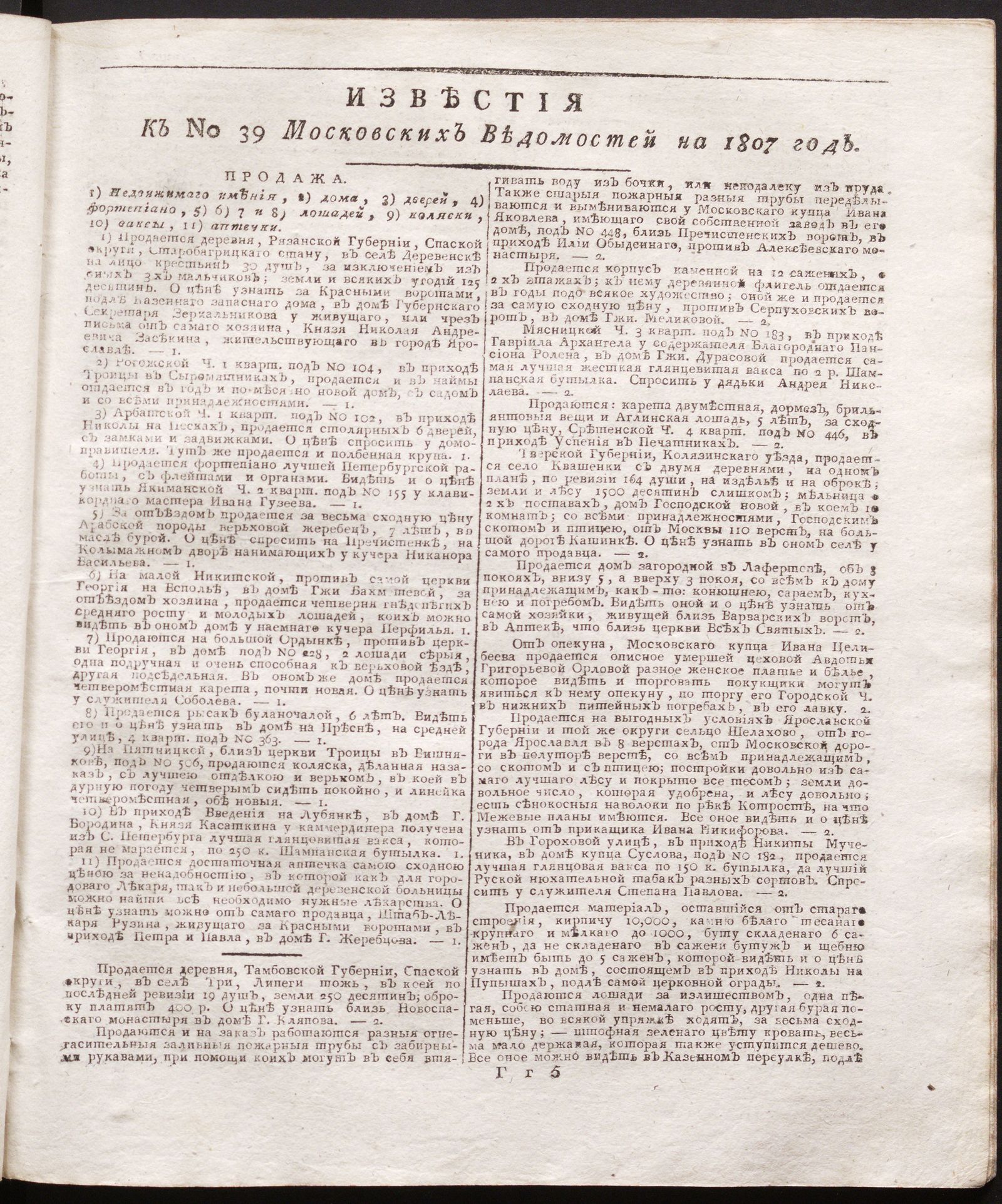 Изображение книги Известия к № 39 Московских ведомостей на 1807 год