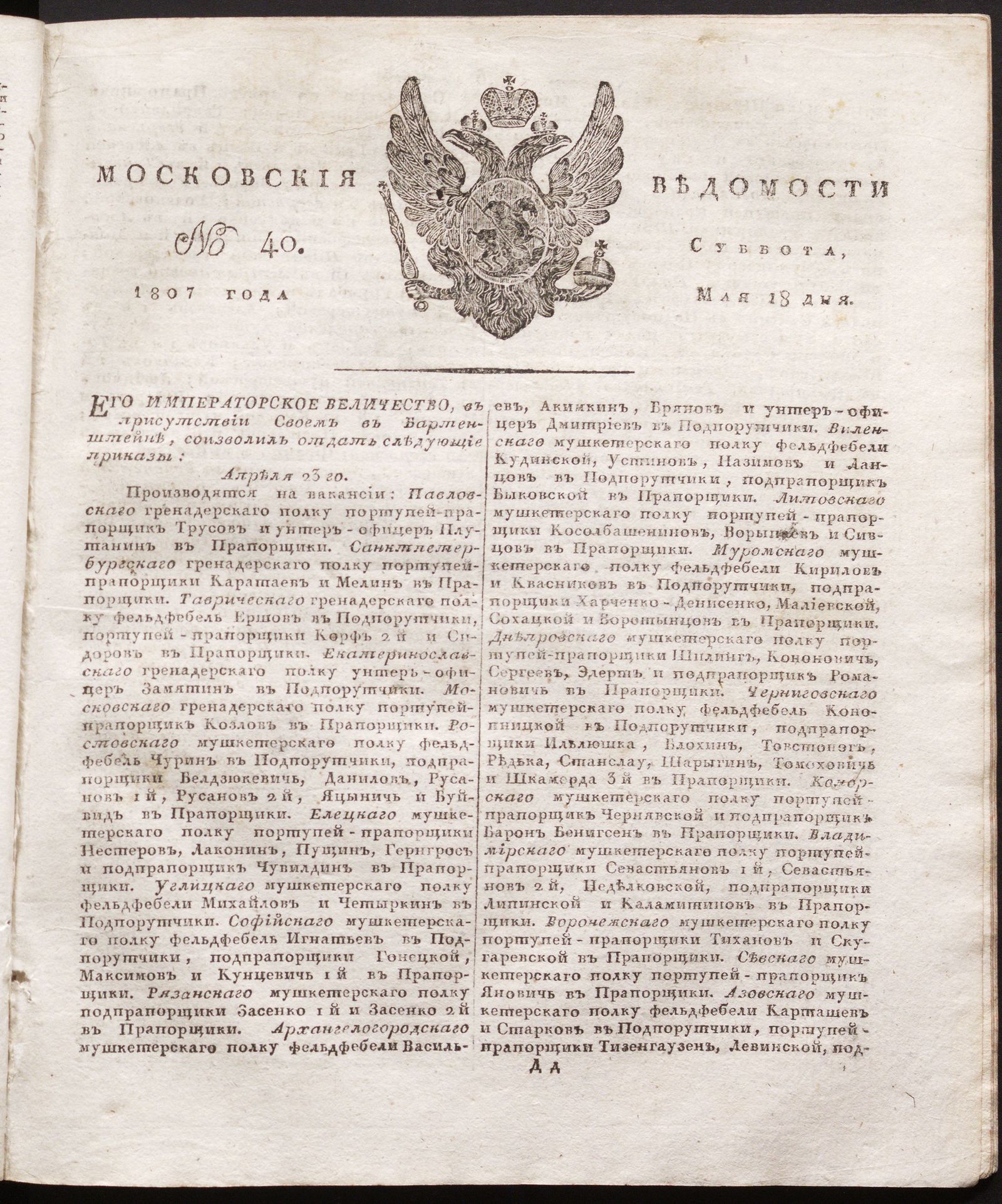 Изображение книги Московския ведомости. 1807, № 40 (18 мая)