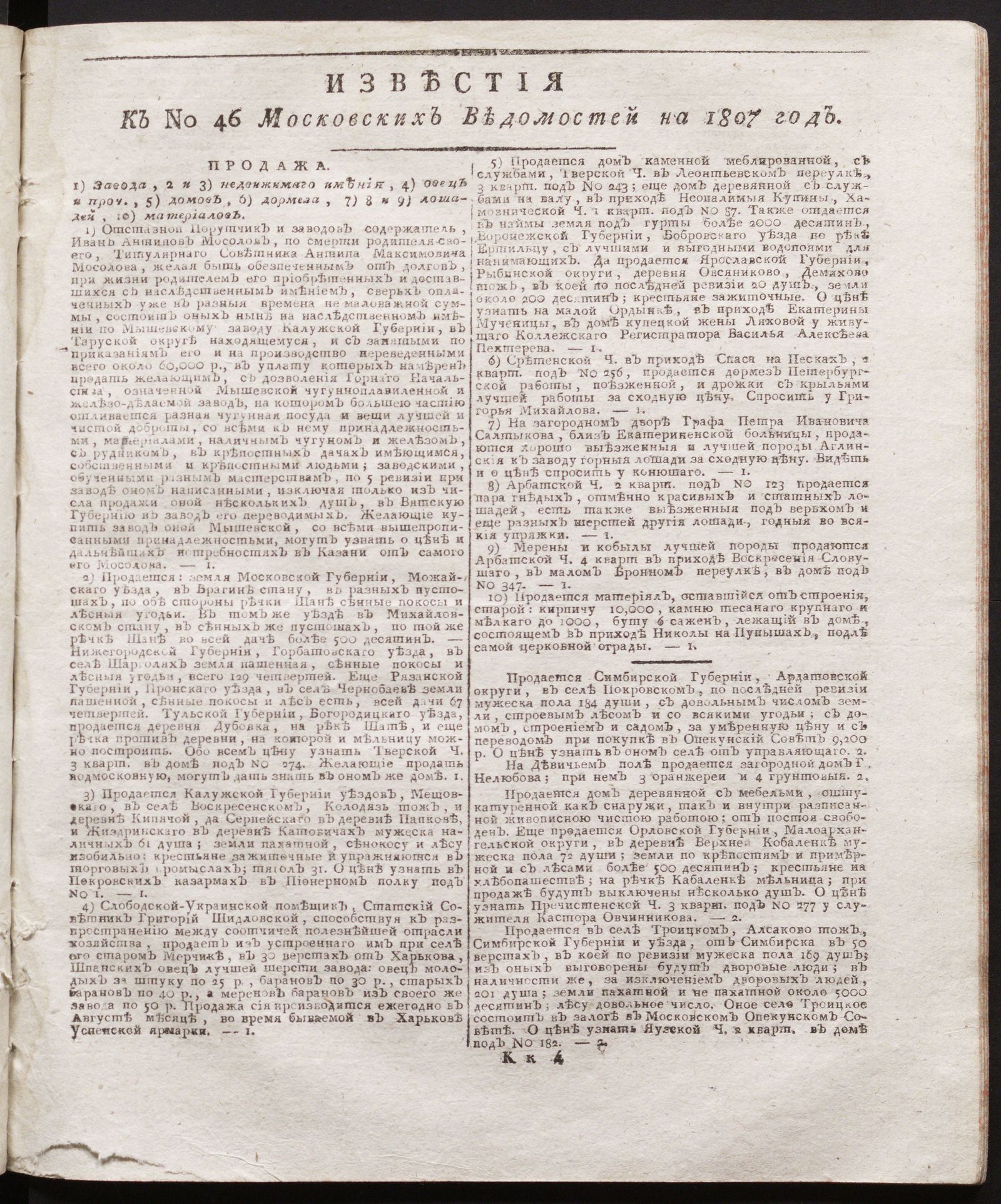 Изображение книги Известия к № 46 Московских ведомостей на 1807 год