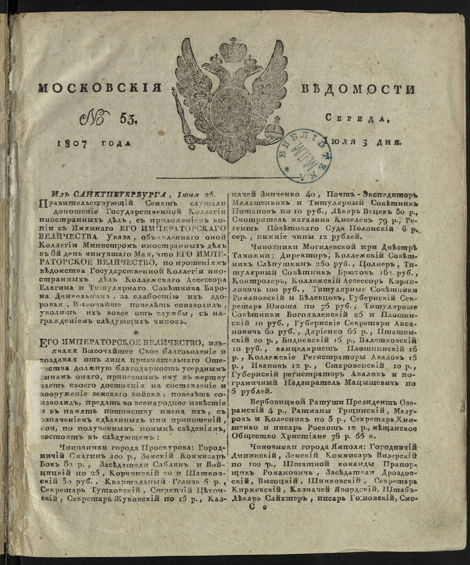 Изображение книги Московския ведомости. 1807, № 53 (3 июля)