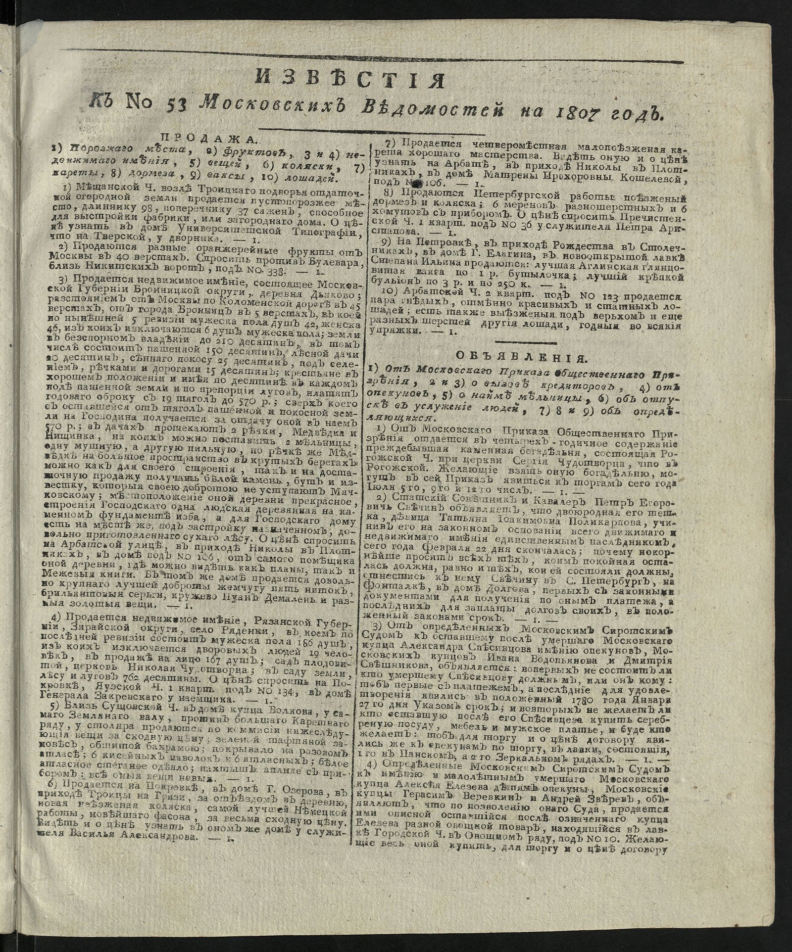 Изображение книги Известия к № 53 Московских ведомостей на 1807 год