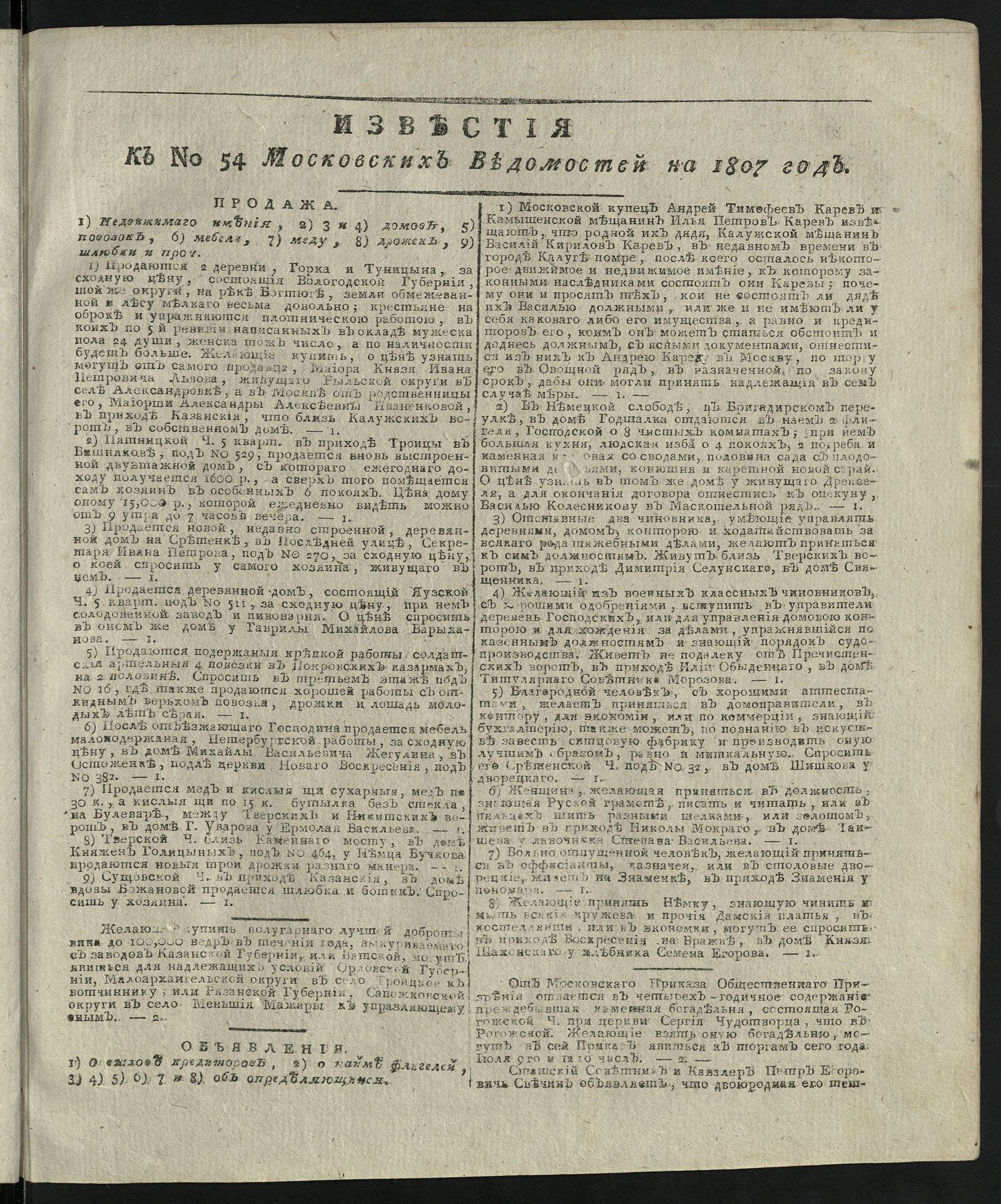 Изображение книги Известия к № 54 Московских ведомостей на 1807 год