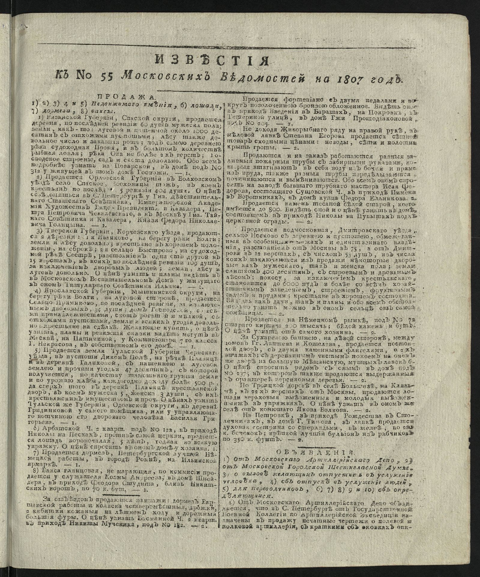 Изображение книги Известия к № 55 Московских ведомостей на 1807 год