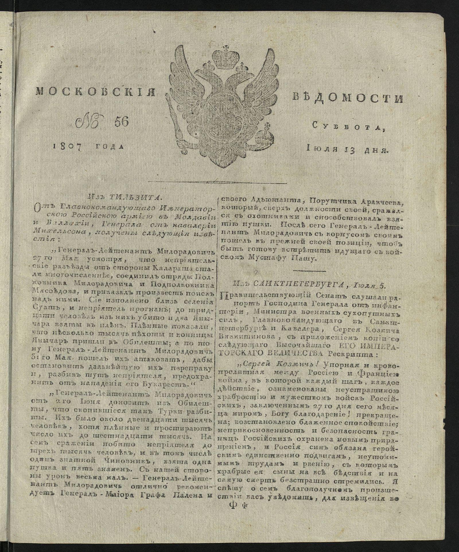Изображение книги Московския ведомости. 1807, № 56 (13 июля)