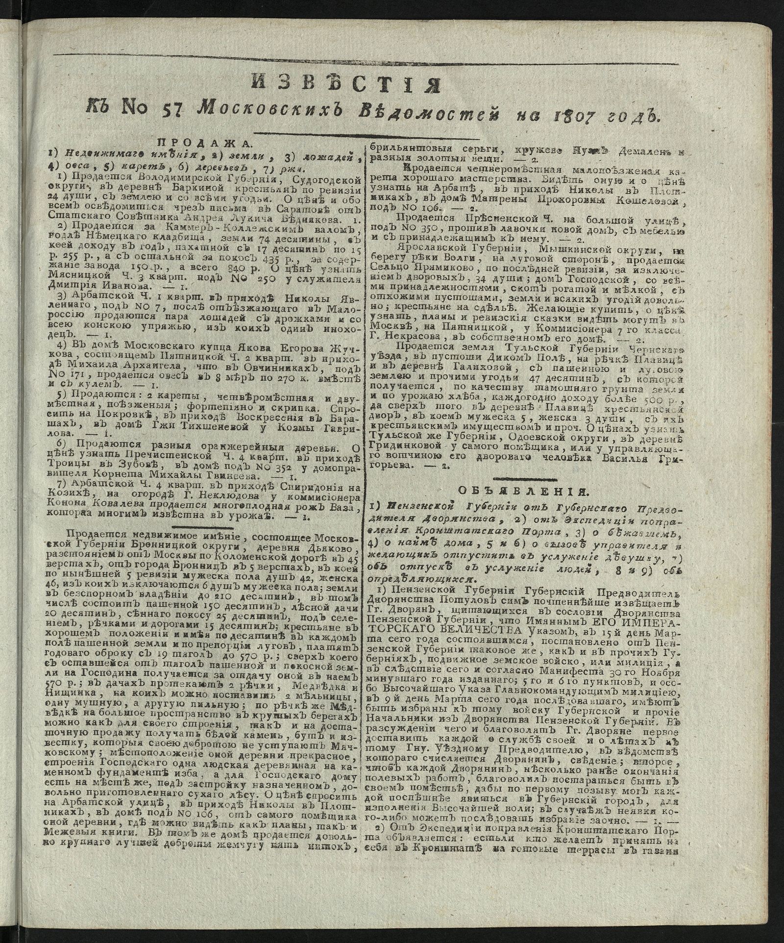Изображение книги Известия к № 57 Московских ведомостей на 1807 год