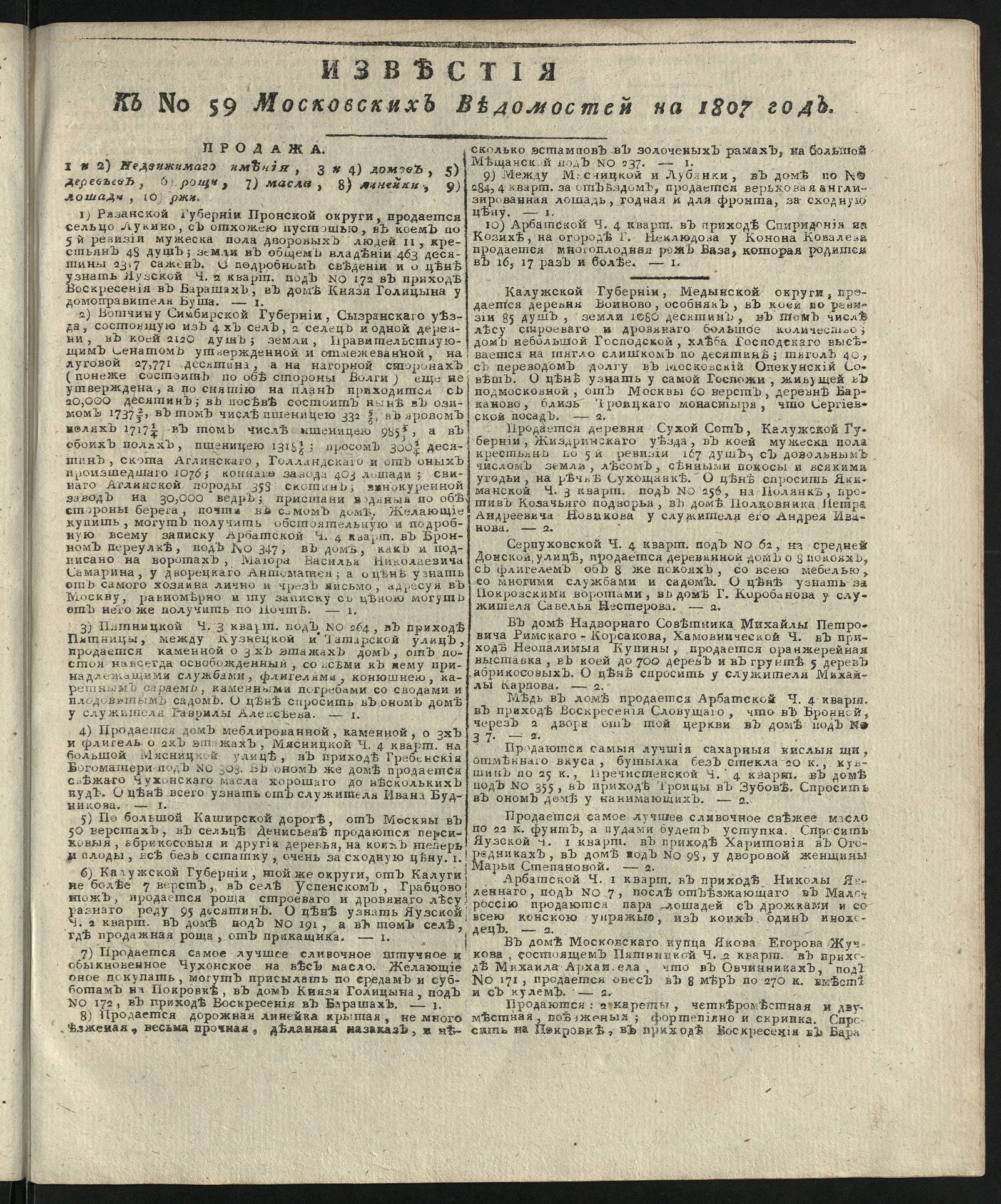 Изображение книги Известия к № 59 Московских ведомостей на 1807 год