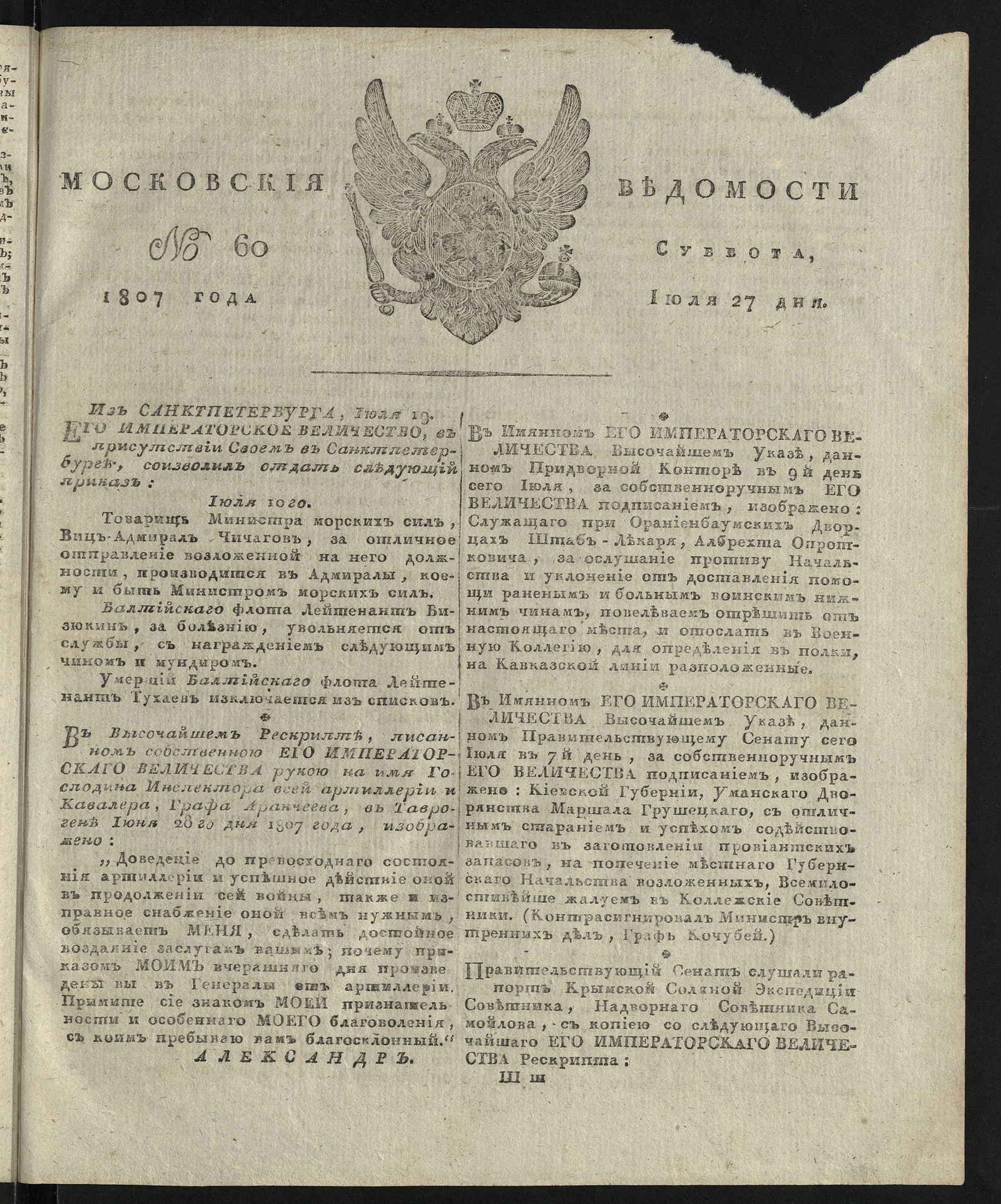Изображение книги Московския ведомости. 1807, № 60 (27 июля)