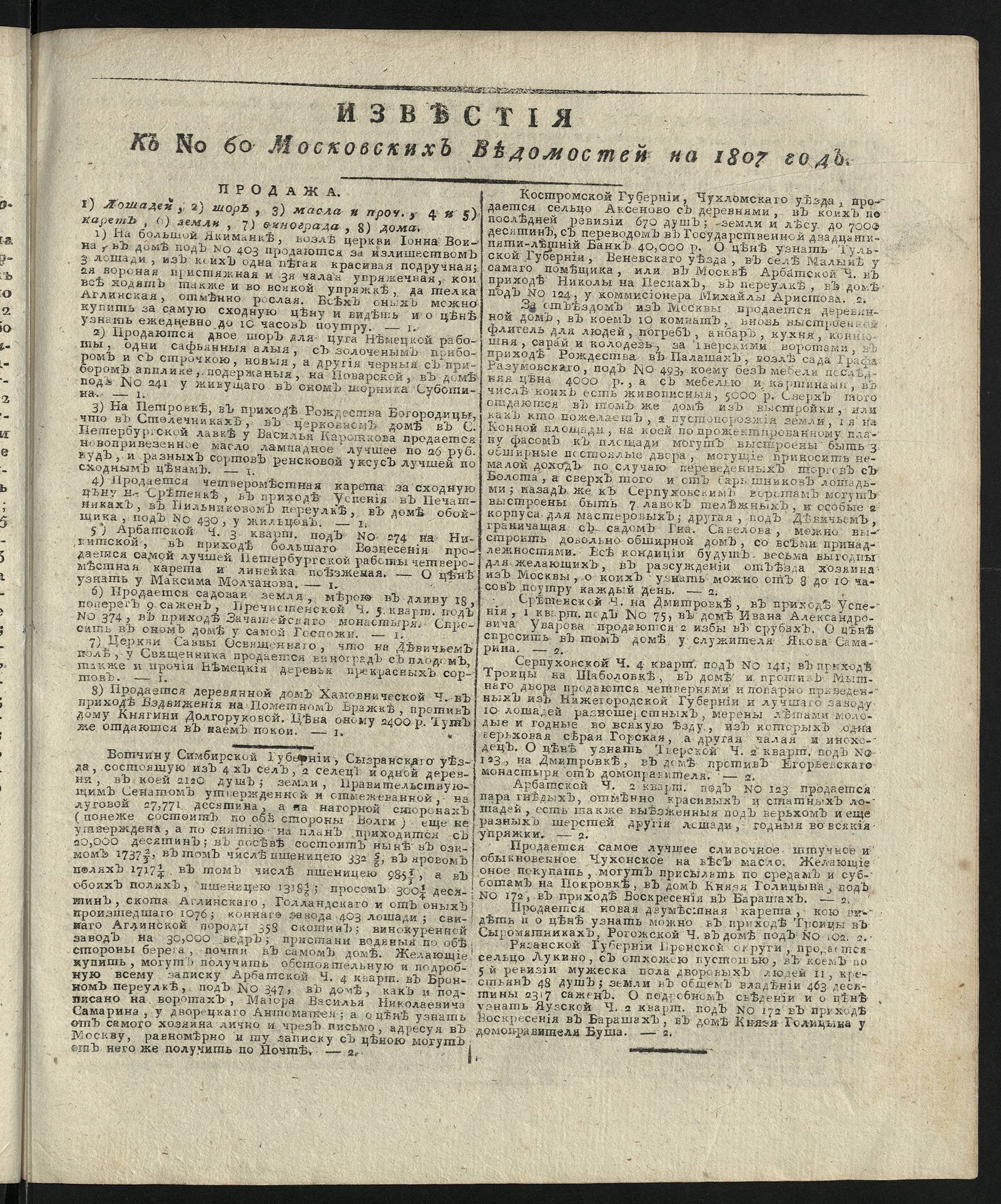 Изображение книги Известия к № 60 Московских ведомостей на 1807 год